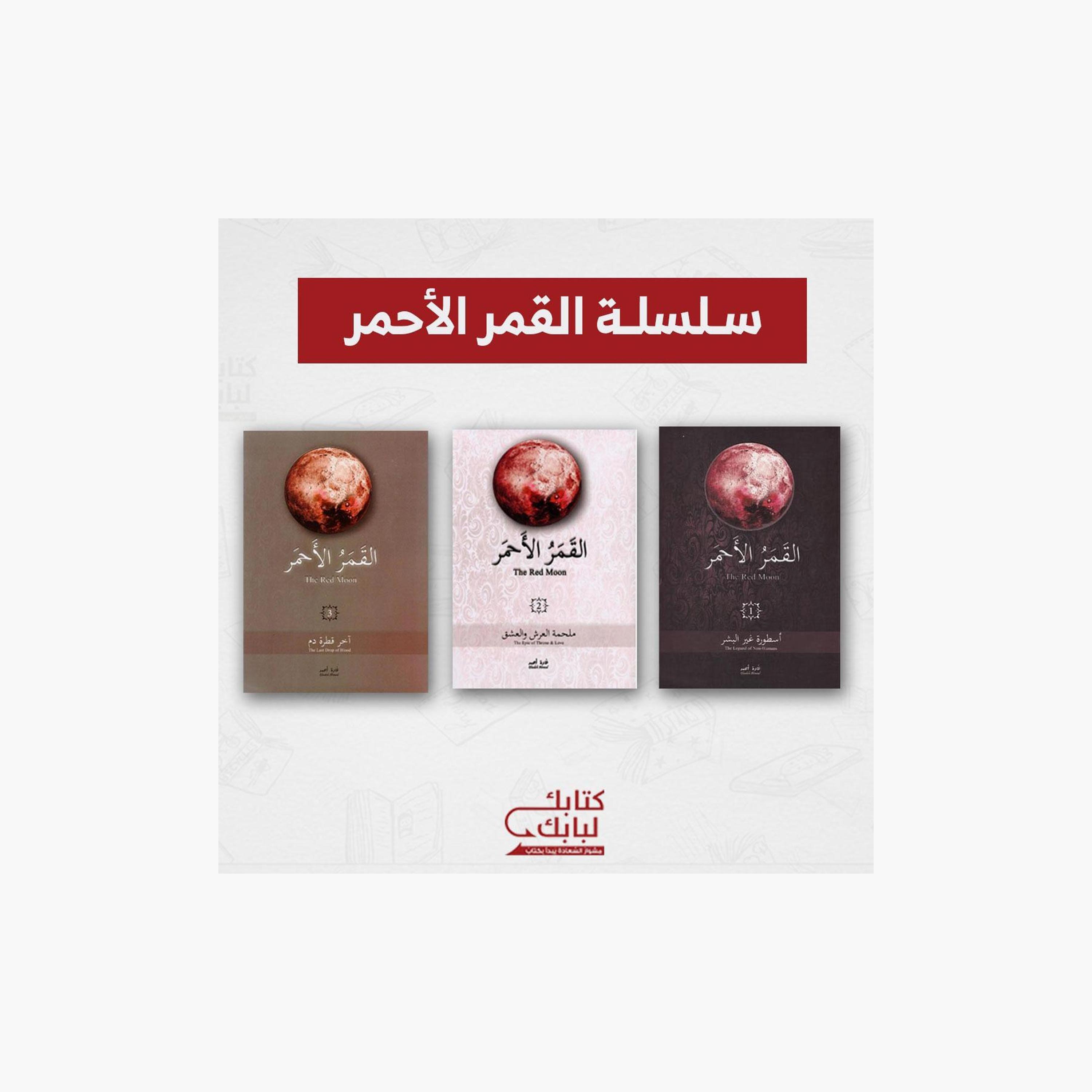 Alqamar Alahmar Series - Ghada Ahmed-books-arabic-image-1
