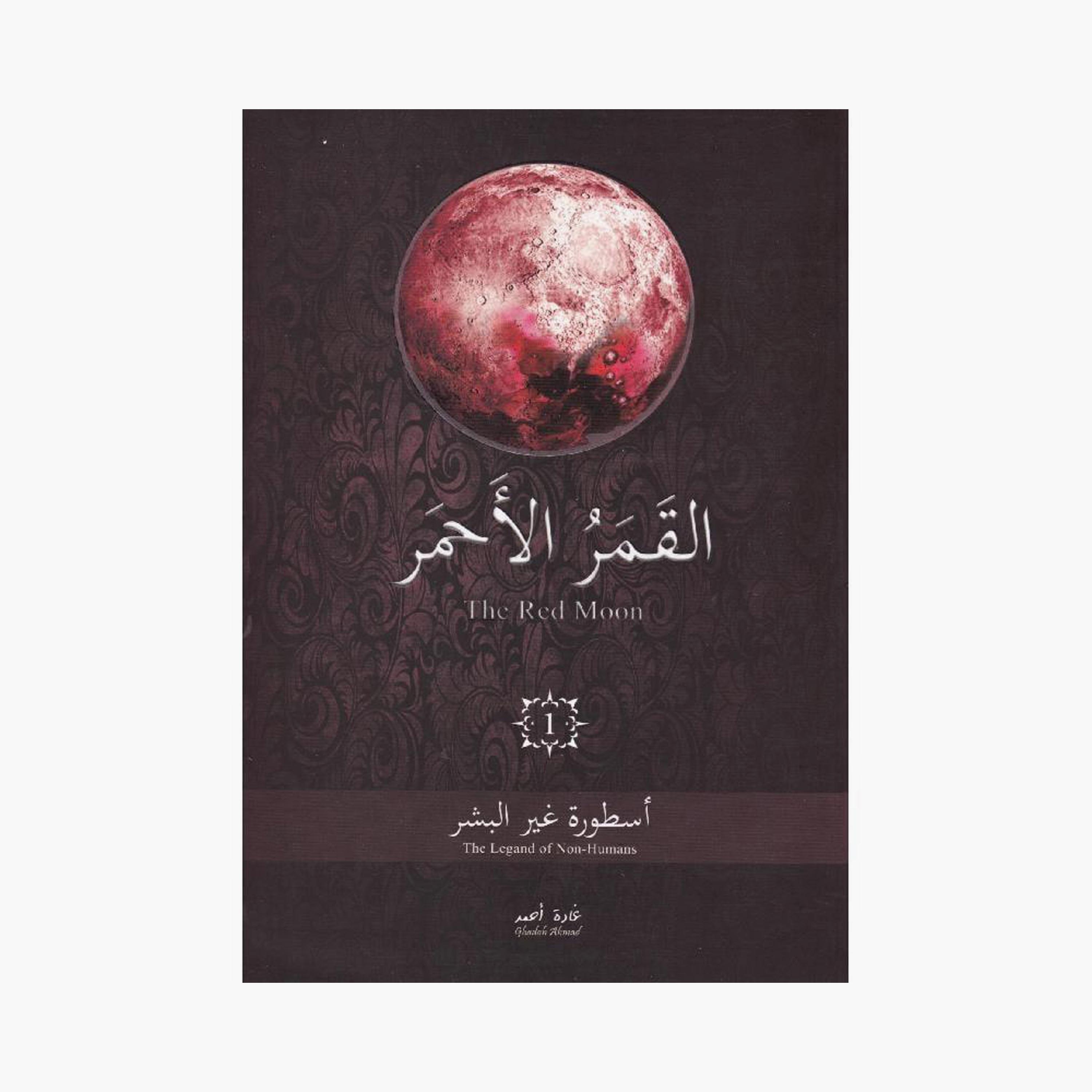 Alqamar Alahmar Series - Ghada Ahmed-books-arabic-image-2