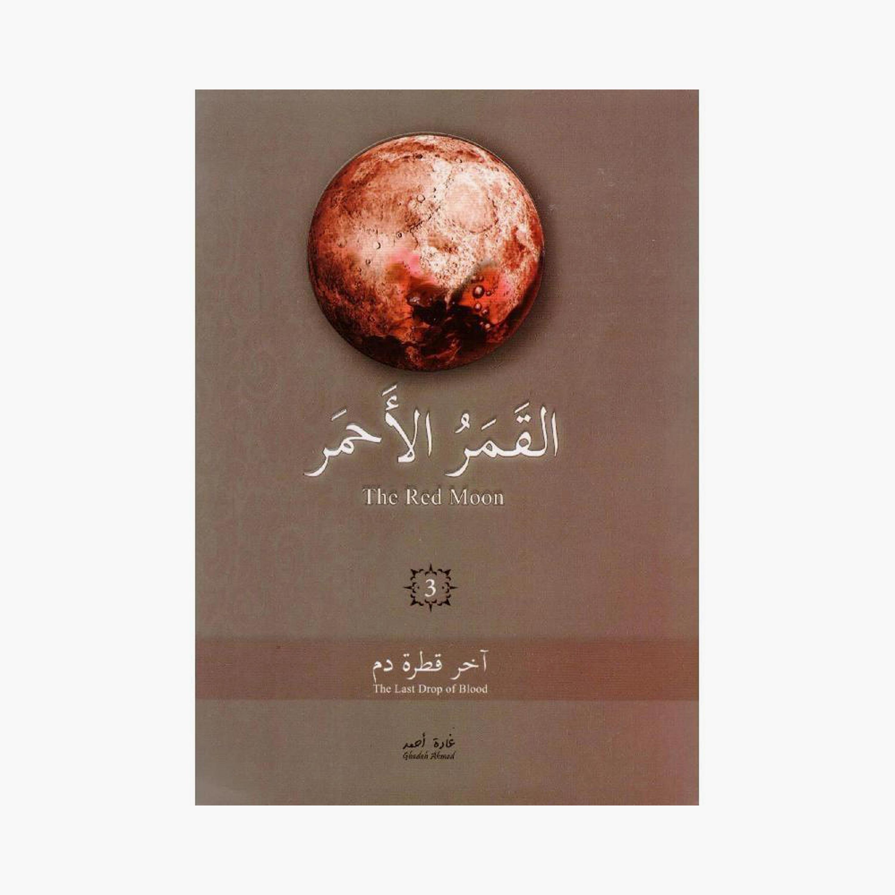 Alqamar Alahmar Series - Ghada Ahmed-books-arabic-image-4