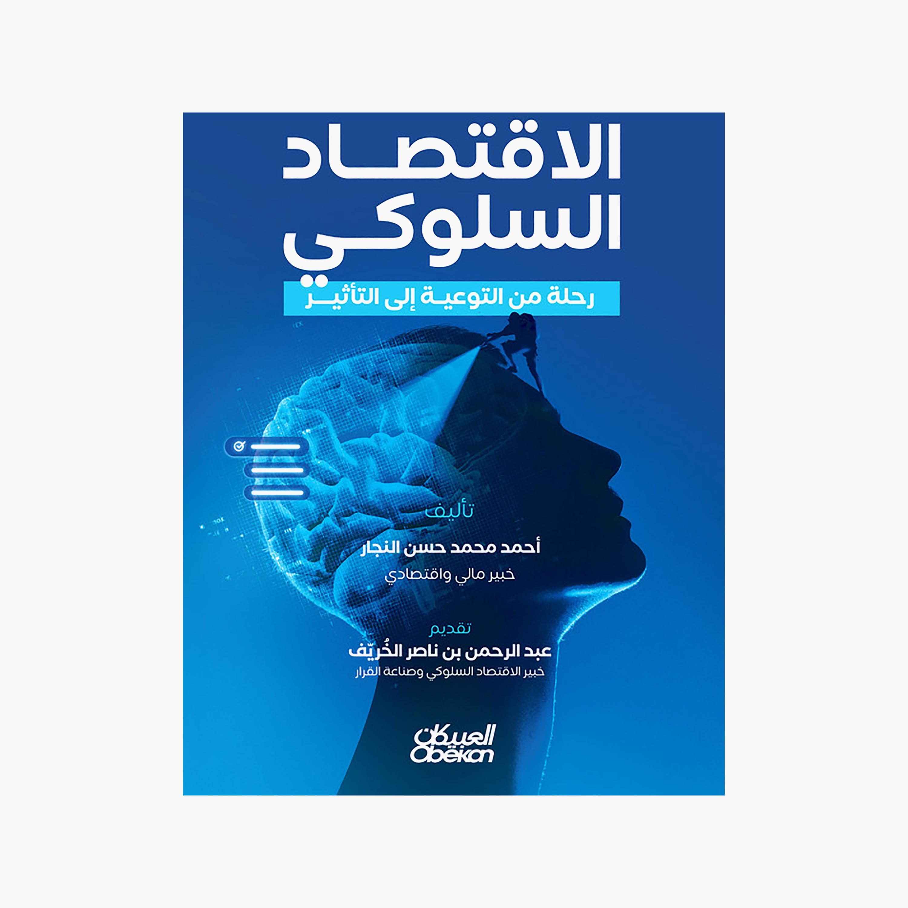 Behavioural Economics: A Journey From Awareness To Impact - Ahmed Mohammed Hassan Al-Najjar-books-arabic-image-1