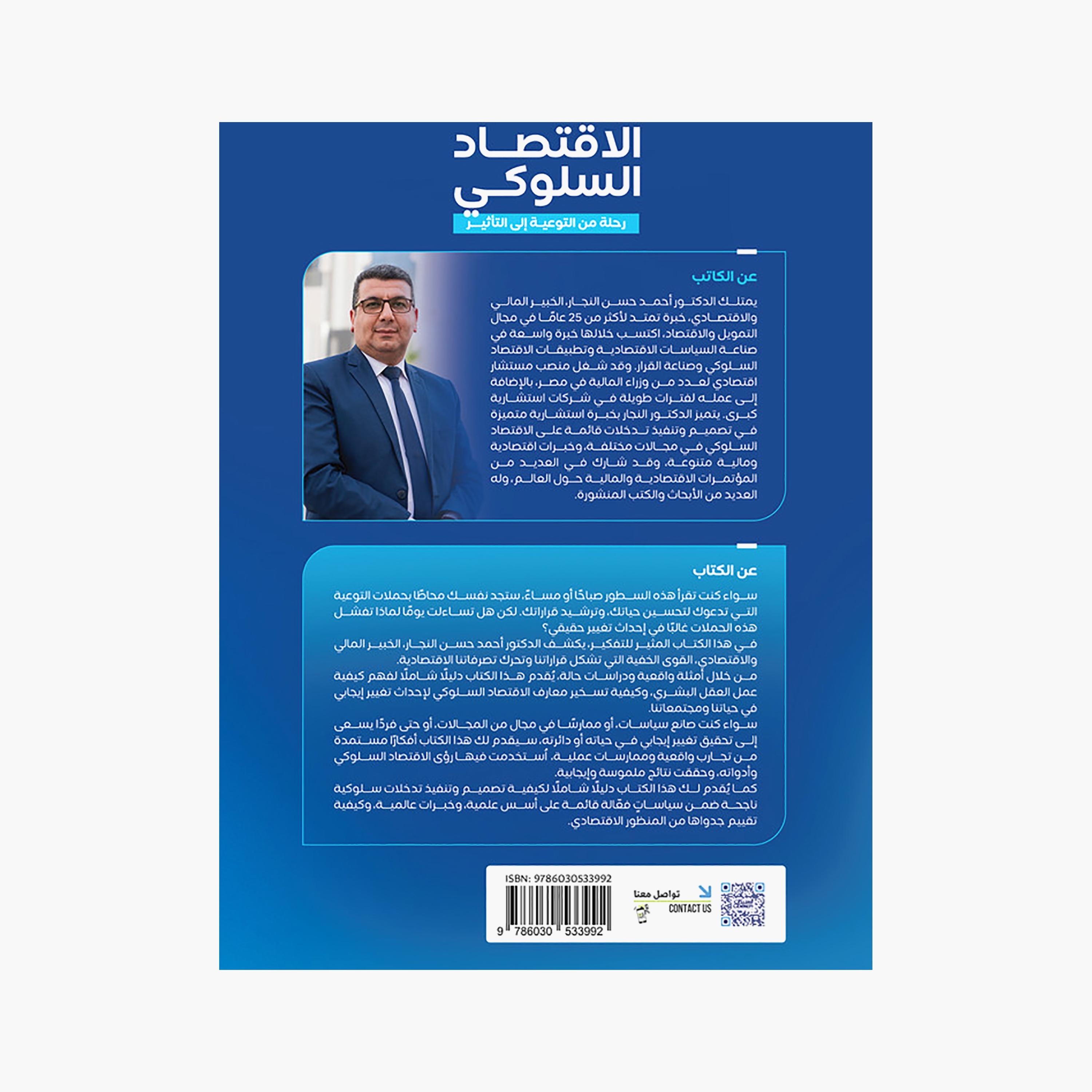 Behavioural Economics: A Journey From Awareness To Impact - Ahmed Mohammed Hassan Al-Najjar-books-arabic-image-2