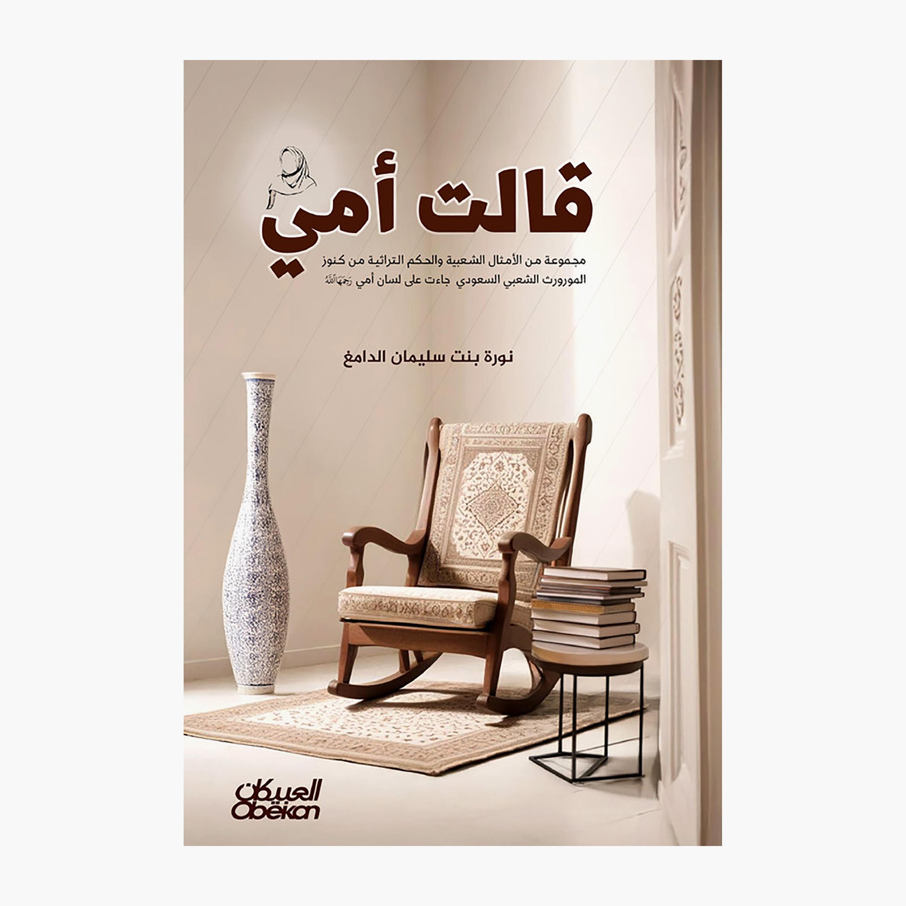 My Mother Said A Collection of Popular Proverbs and Traditional Wisdom-Noah bint Suleiman Al-Damigh-books-arabic-image-1