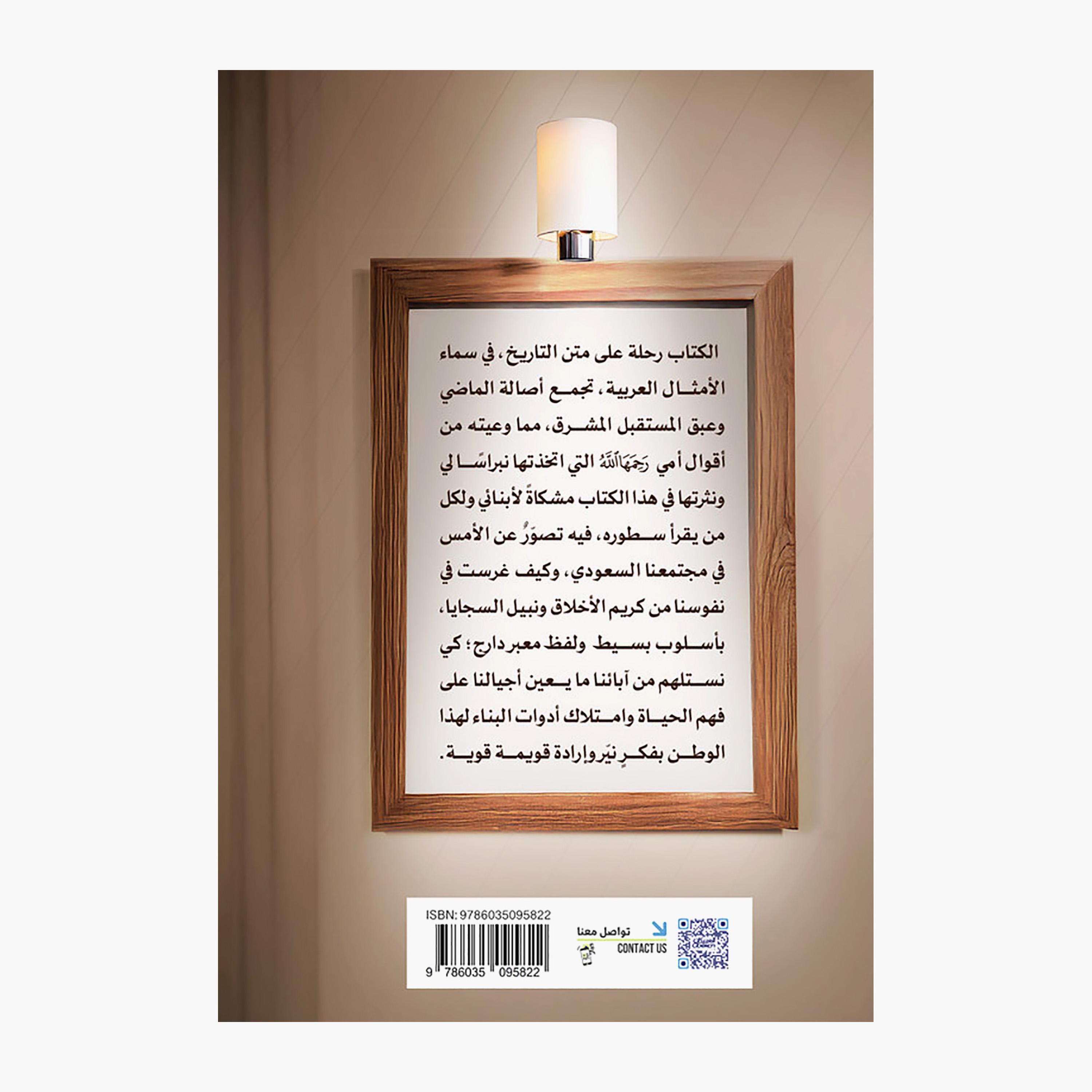 My Mother Said A Collection of Popular Proverbs and Traditional Wisdom-Noah bint Suleiman Al-Damigh-books-arabic-image-2