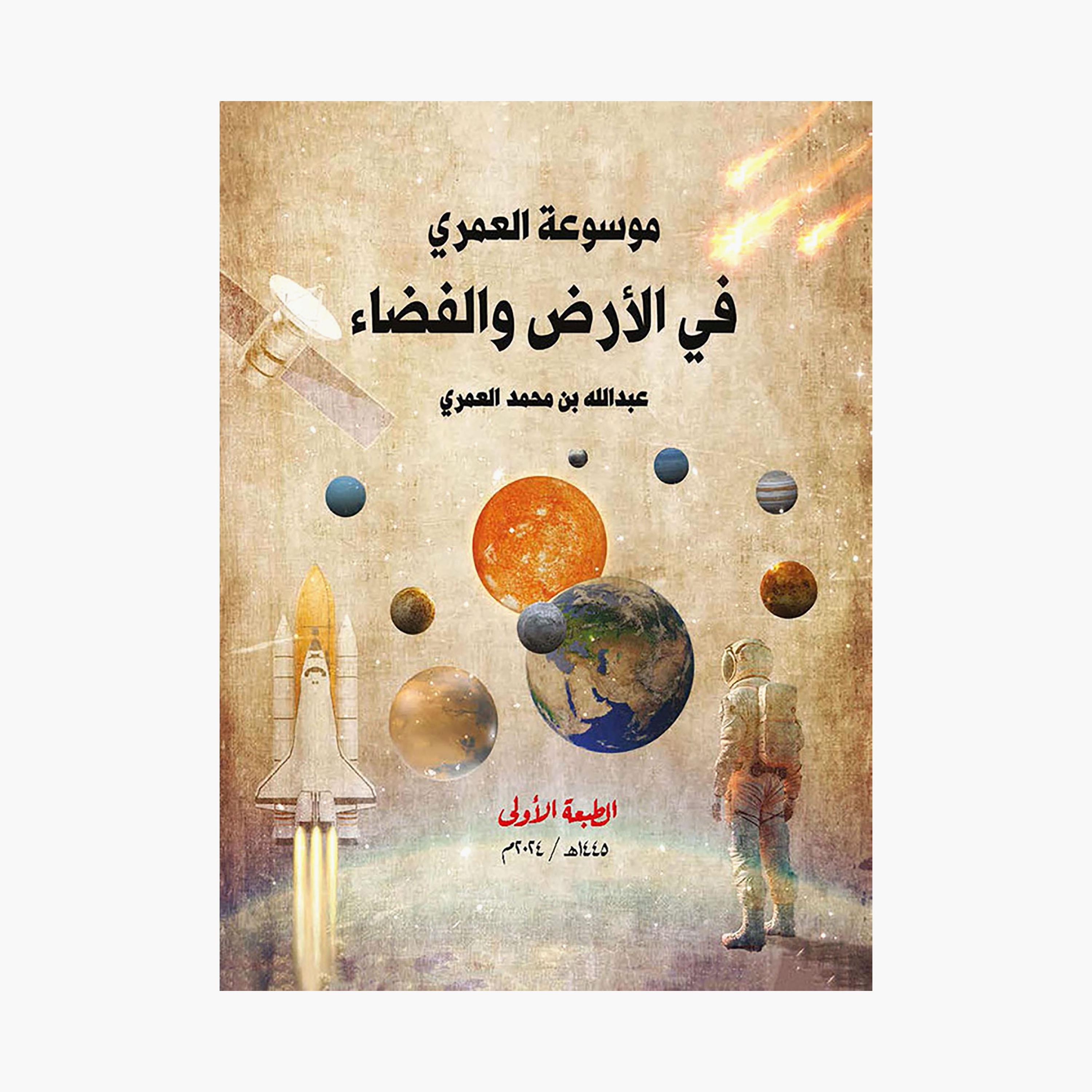 Al-Omari Encyclopedia On Earth and Space - Abdullah bin Muhammad Al-Omari-books-arabic-image-1
