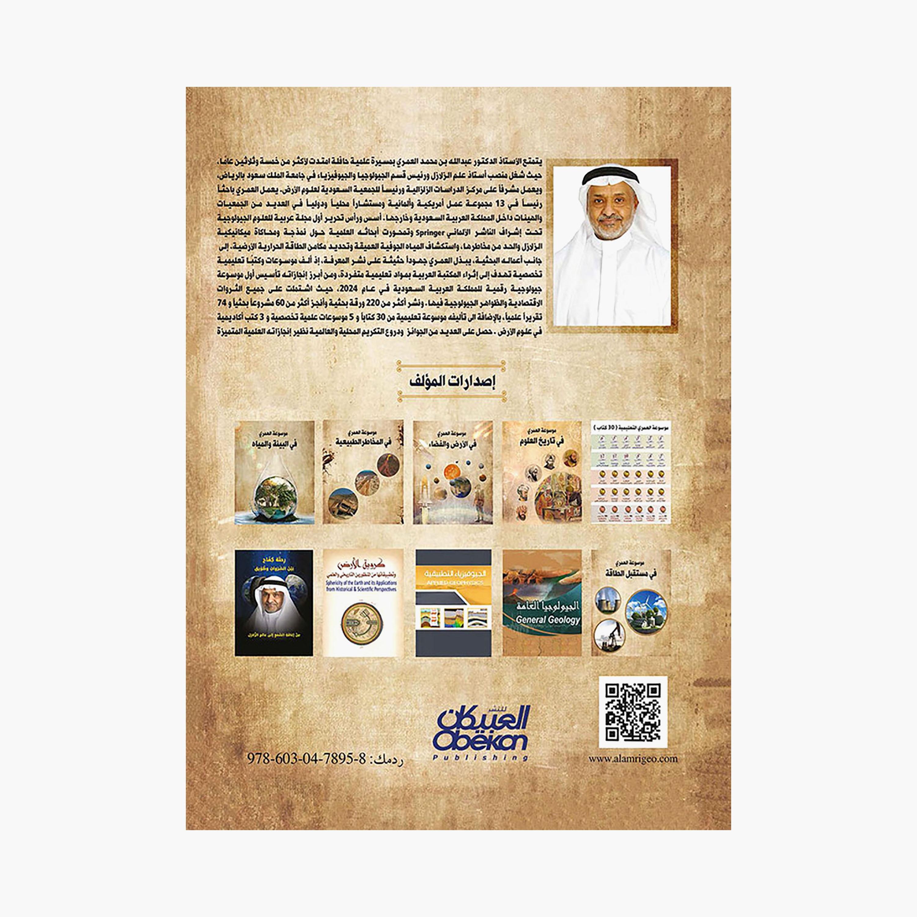 Al-Omari Encyclopedia On Earth and Space - Abdullah bin Muhammad Al-Omari-books-arabic-image-2