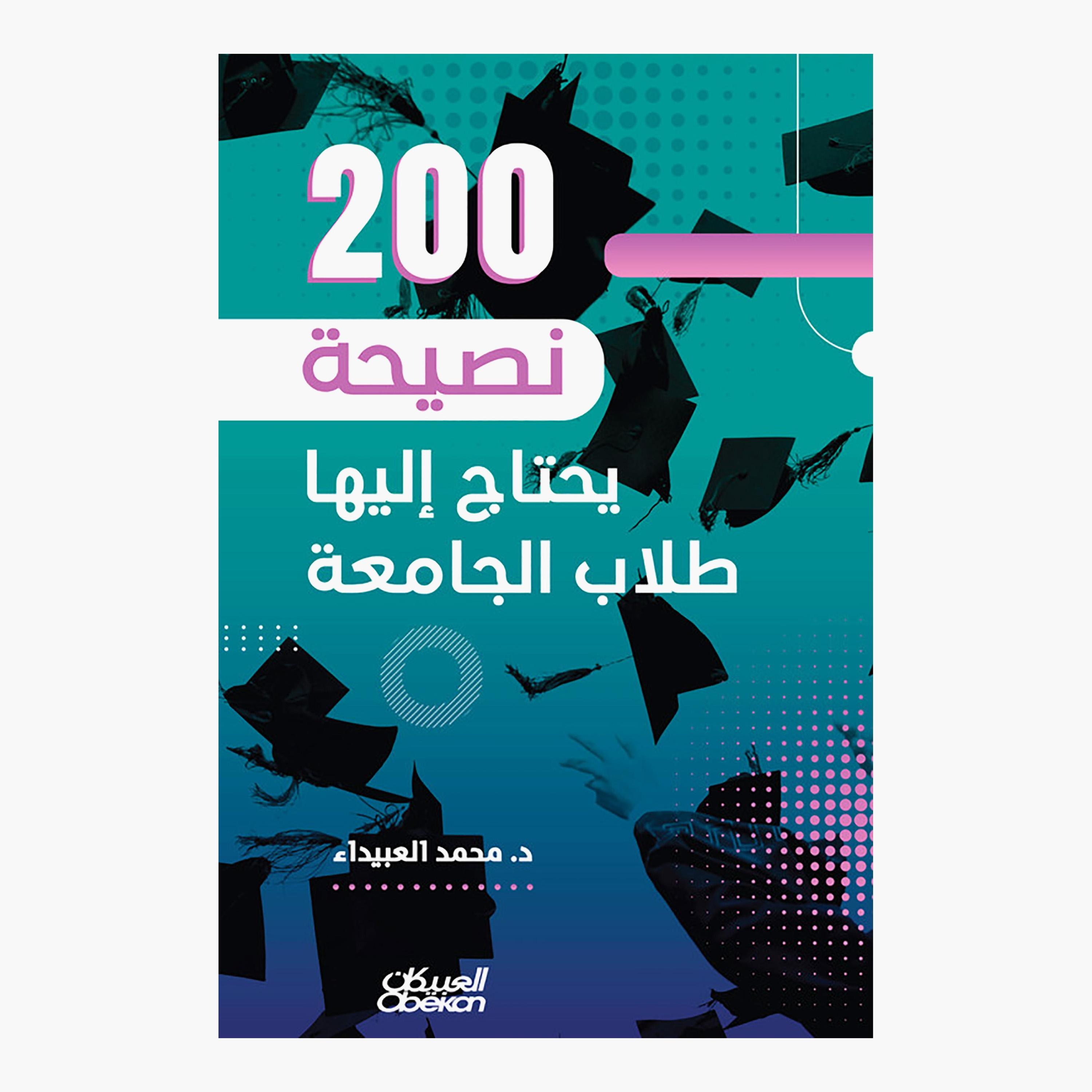 200 Tips University Students Need - Dr. Mohammed Al-Obaida-books-arabic-image-1