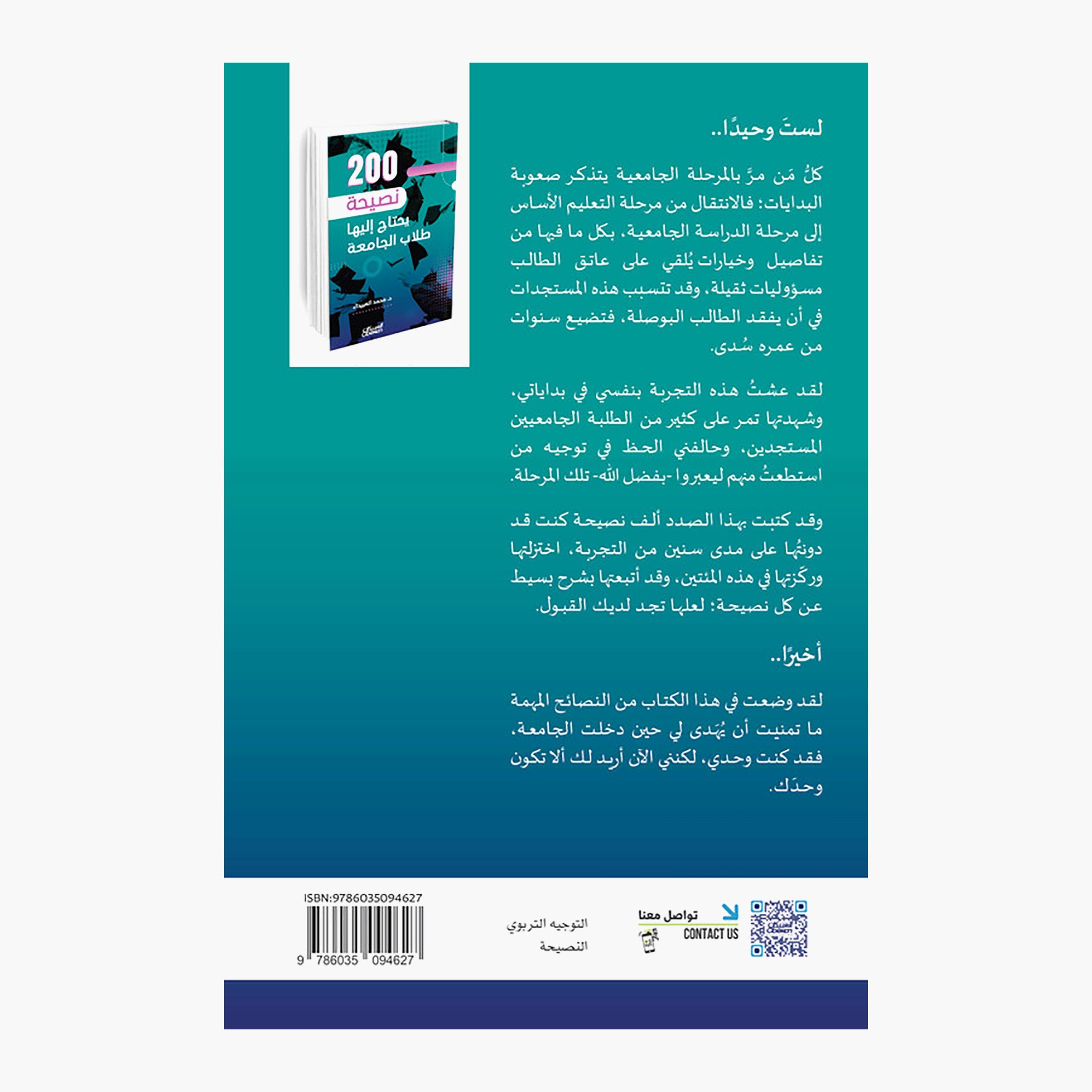 200 Tips University Students Need - Dr. Mohammed Al-Obaida-books-arabic-image-2
