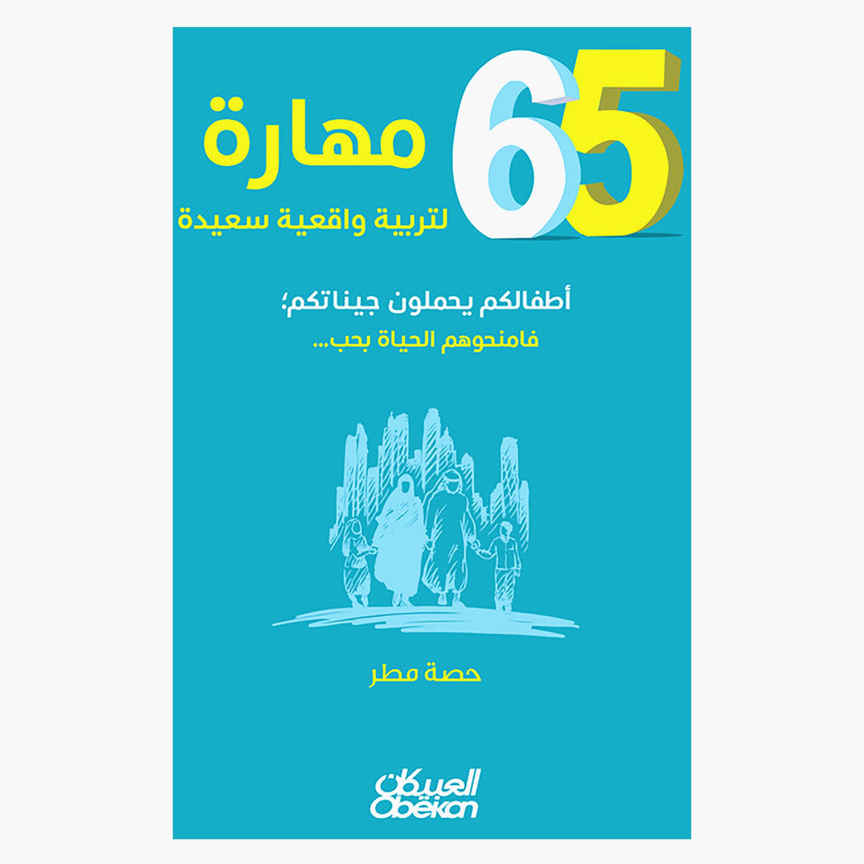 65 Skills For a Happy Realistic Parenting - Hessa Matar-books-arabic-image-1