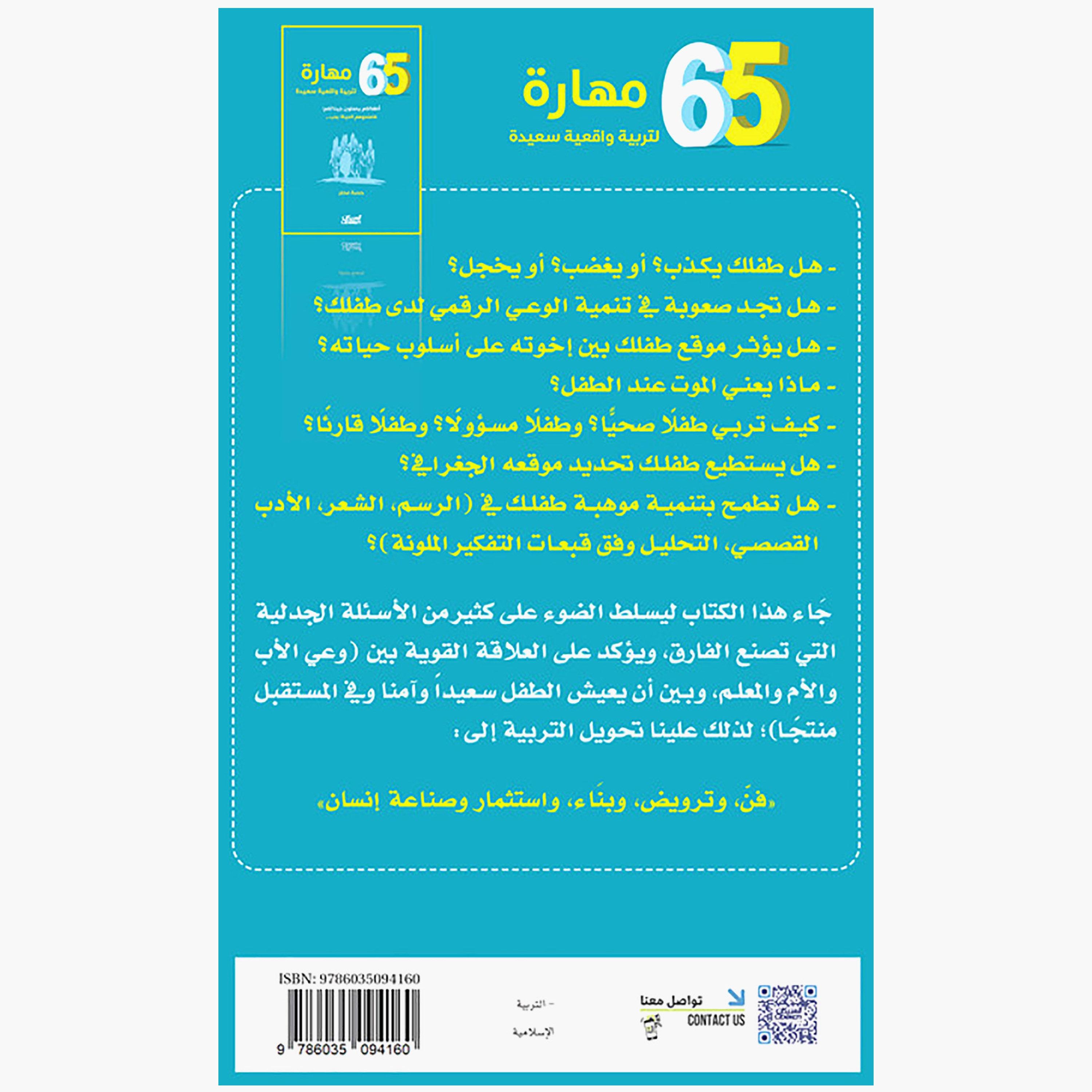 65 Skills For a Happy Realistic Parenting - Hessa Matar-books-arabic-image-2