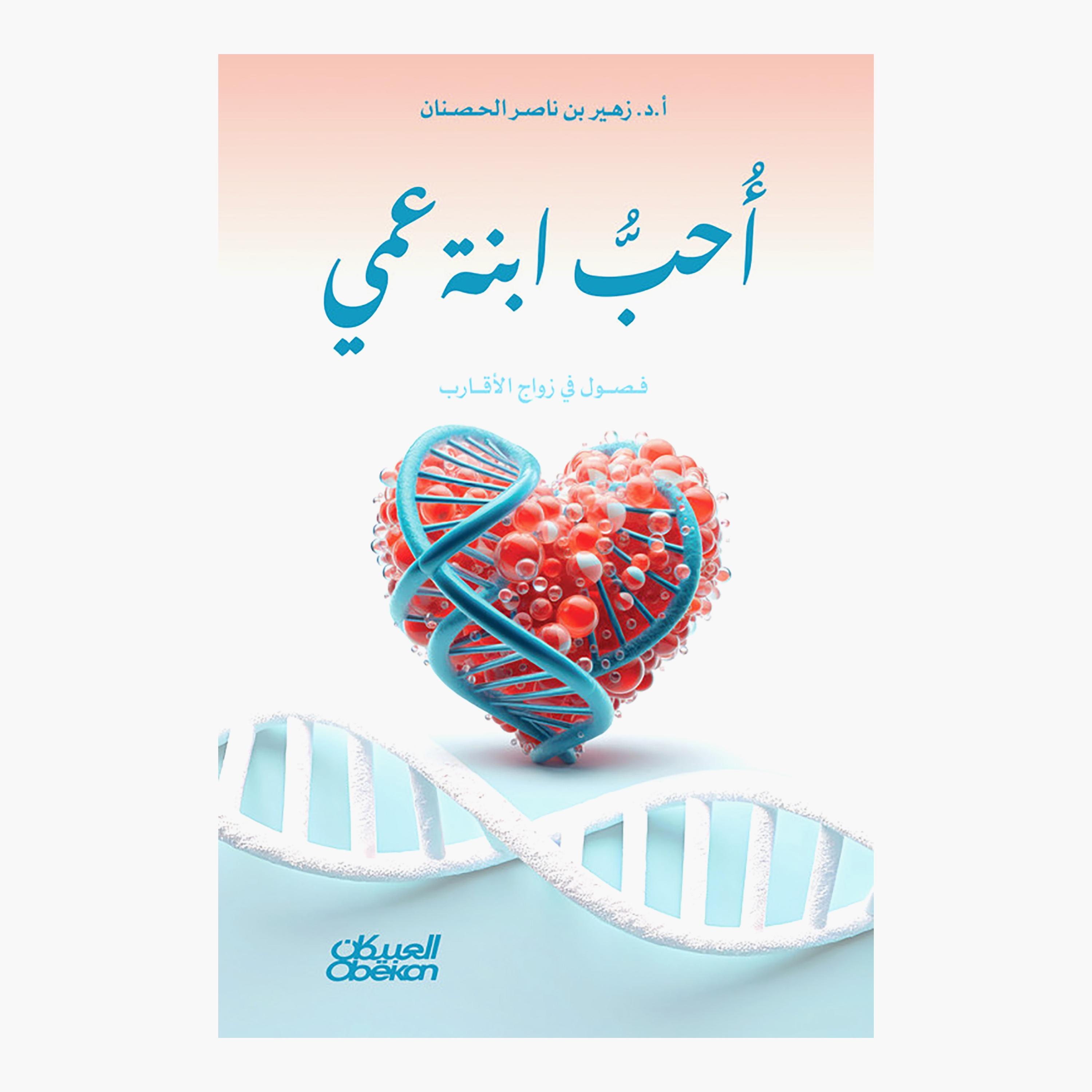 I Love My Cousin - Dr. Zuhair Al-Husnan-books-arabic-image-1