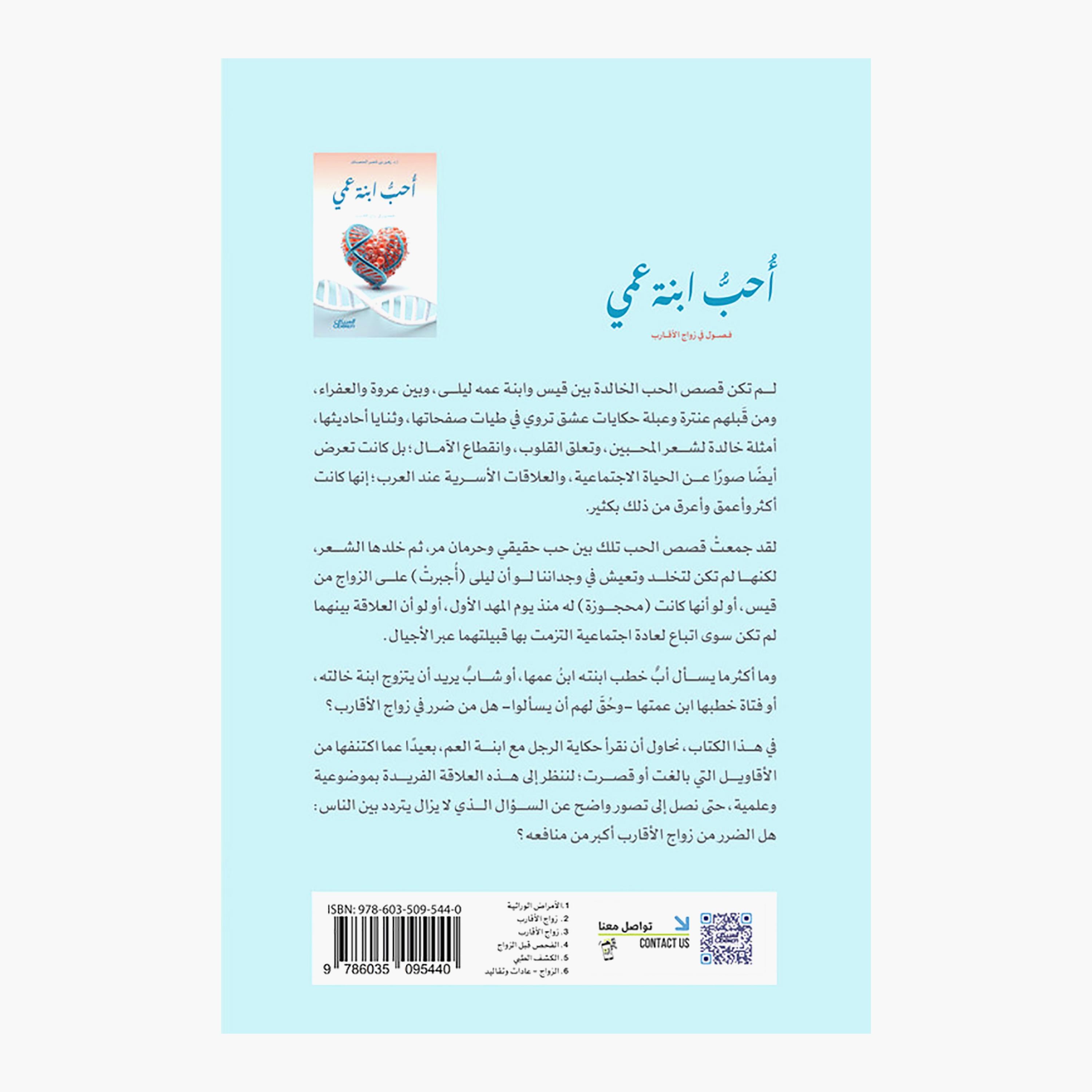 I Love My Cousin - Dr. Zuhair Al-Husnan-books-arabic-image-2