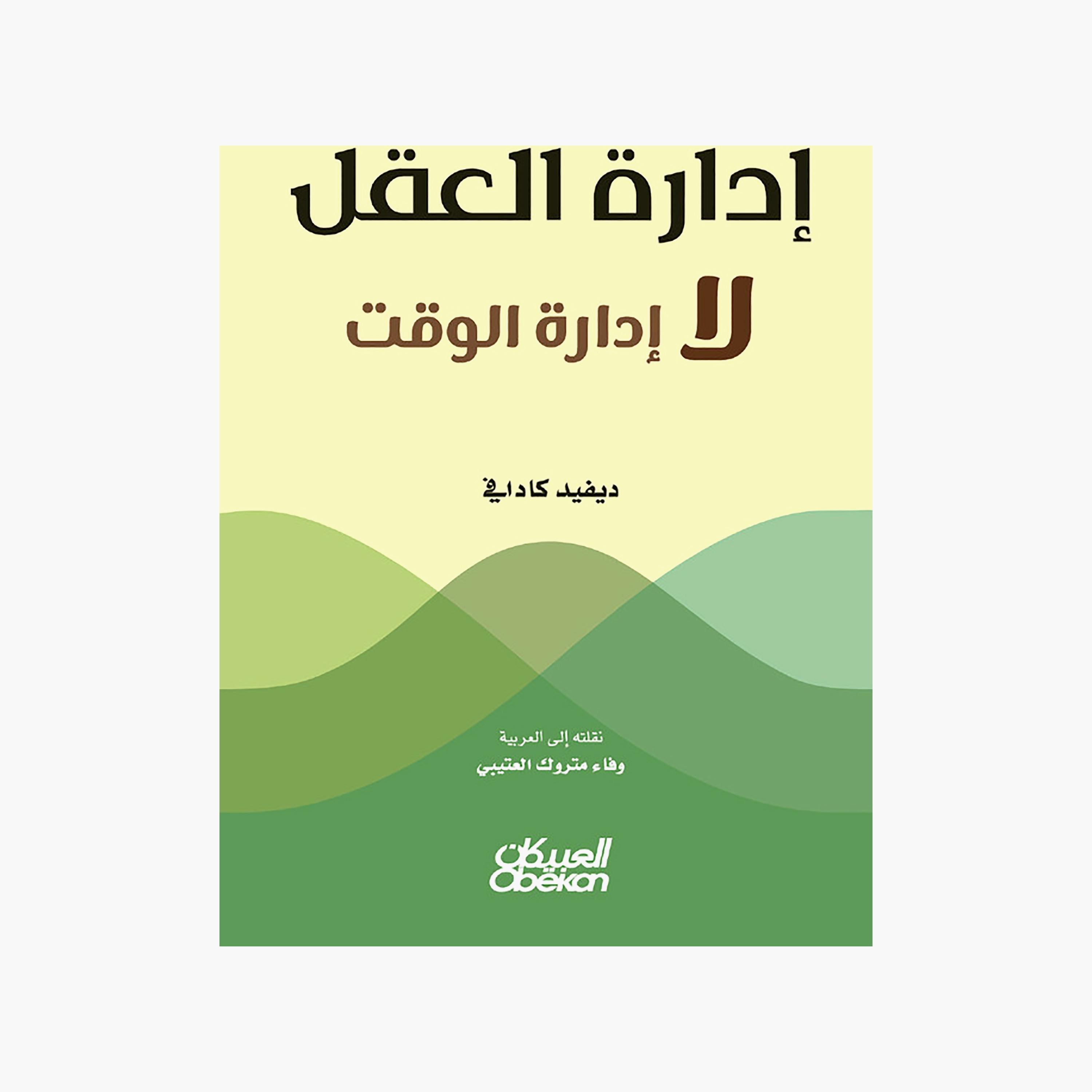 Mind Management Not Time Management - David Kadavy-books-arabic-image-1
