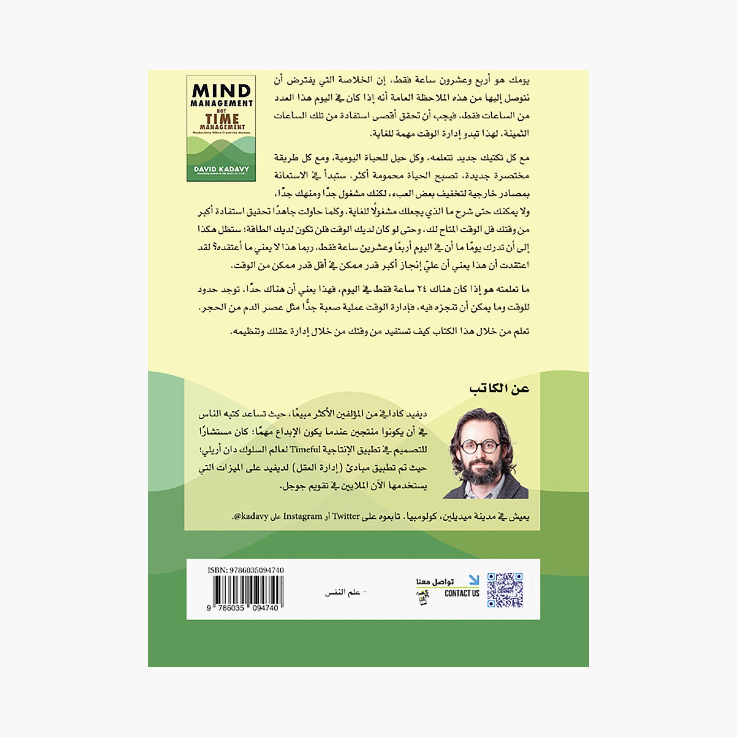 Mind Management Not Time Management - David Kadavy-books-arabic-image-2