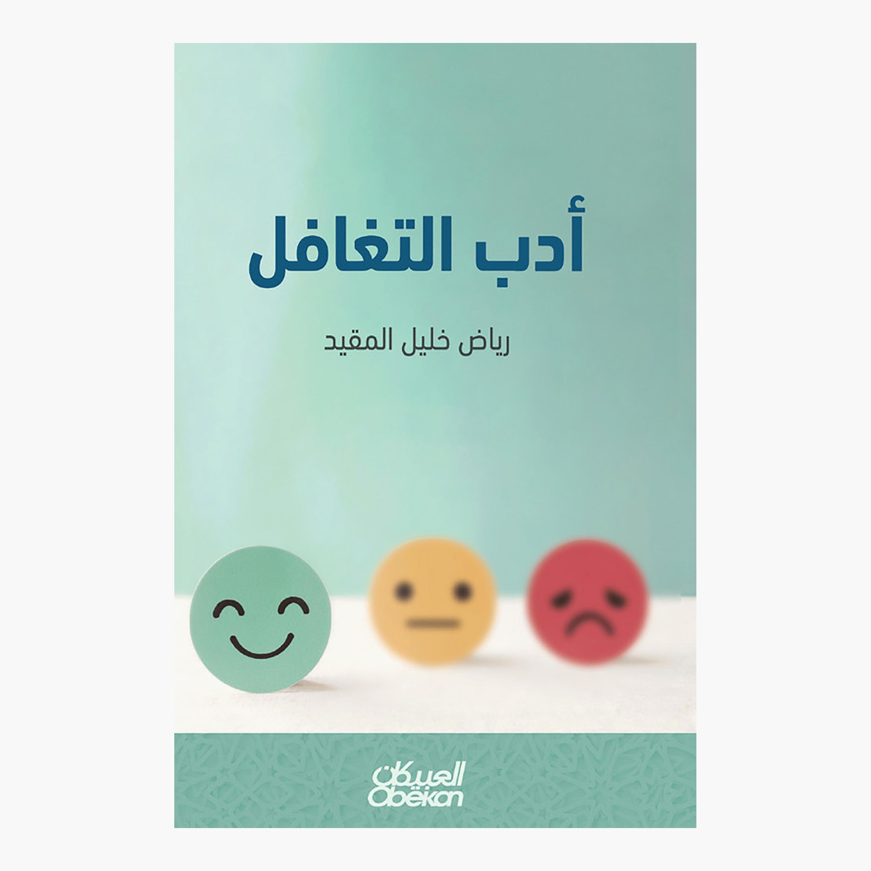 The Etiquette of Overlooking - Riyadh Khalil Al-Muqayid-books-arabic-image-1