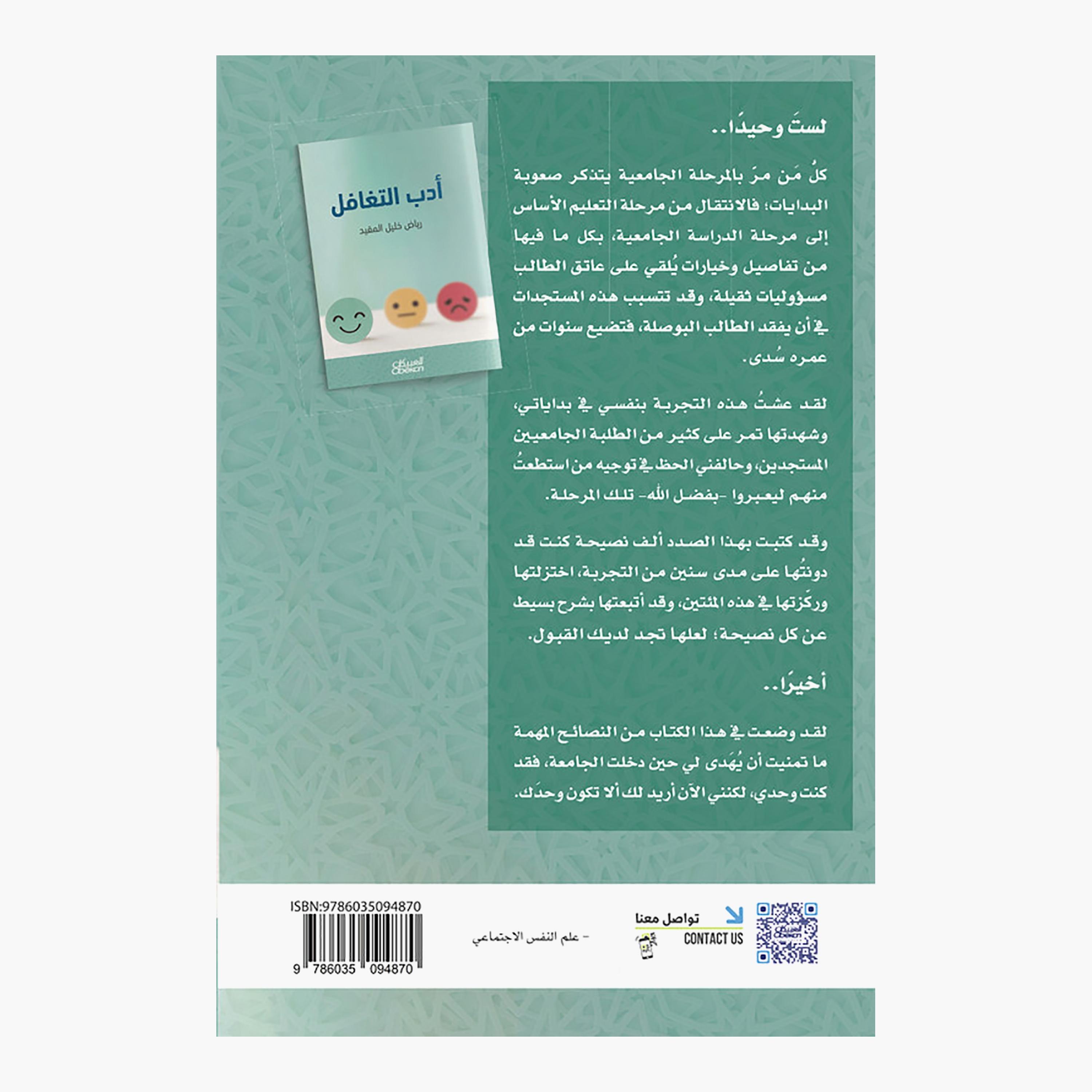 The Etiquette of Overlooking - Riyadh Khalil Al-Muqayid-books-arabic-image-2