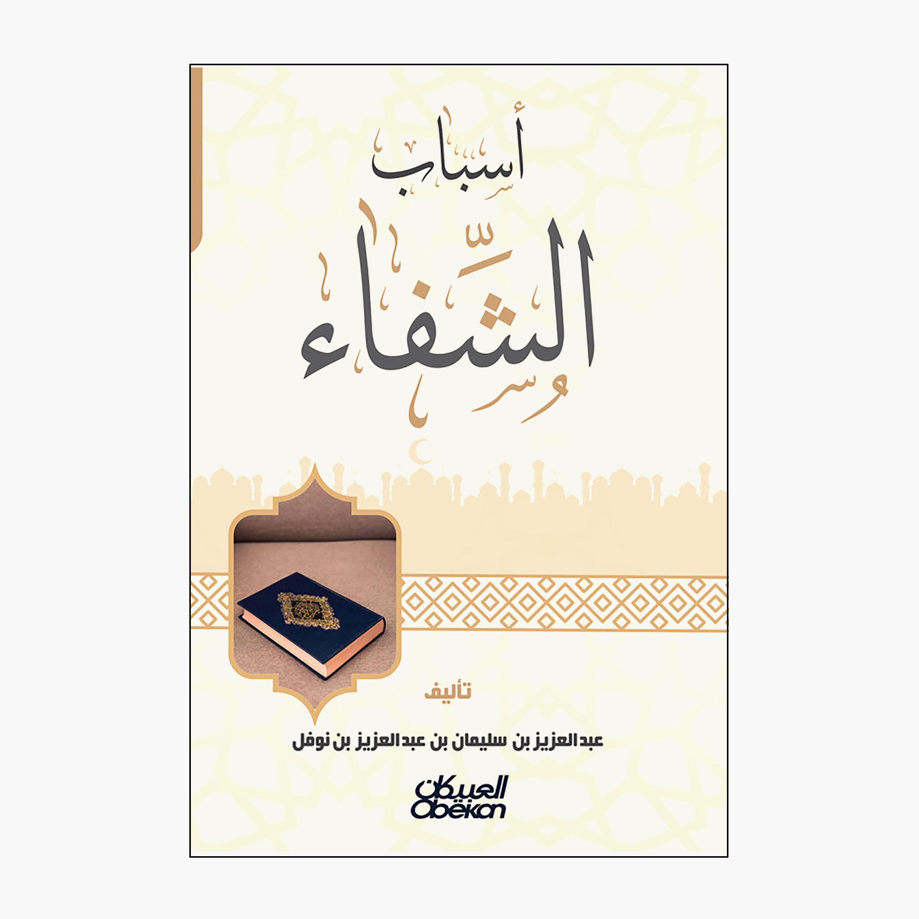 Reasons For Healing - Abdulaziz bin Suleiman bin Nawfal-books-arabic-image-1