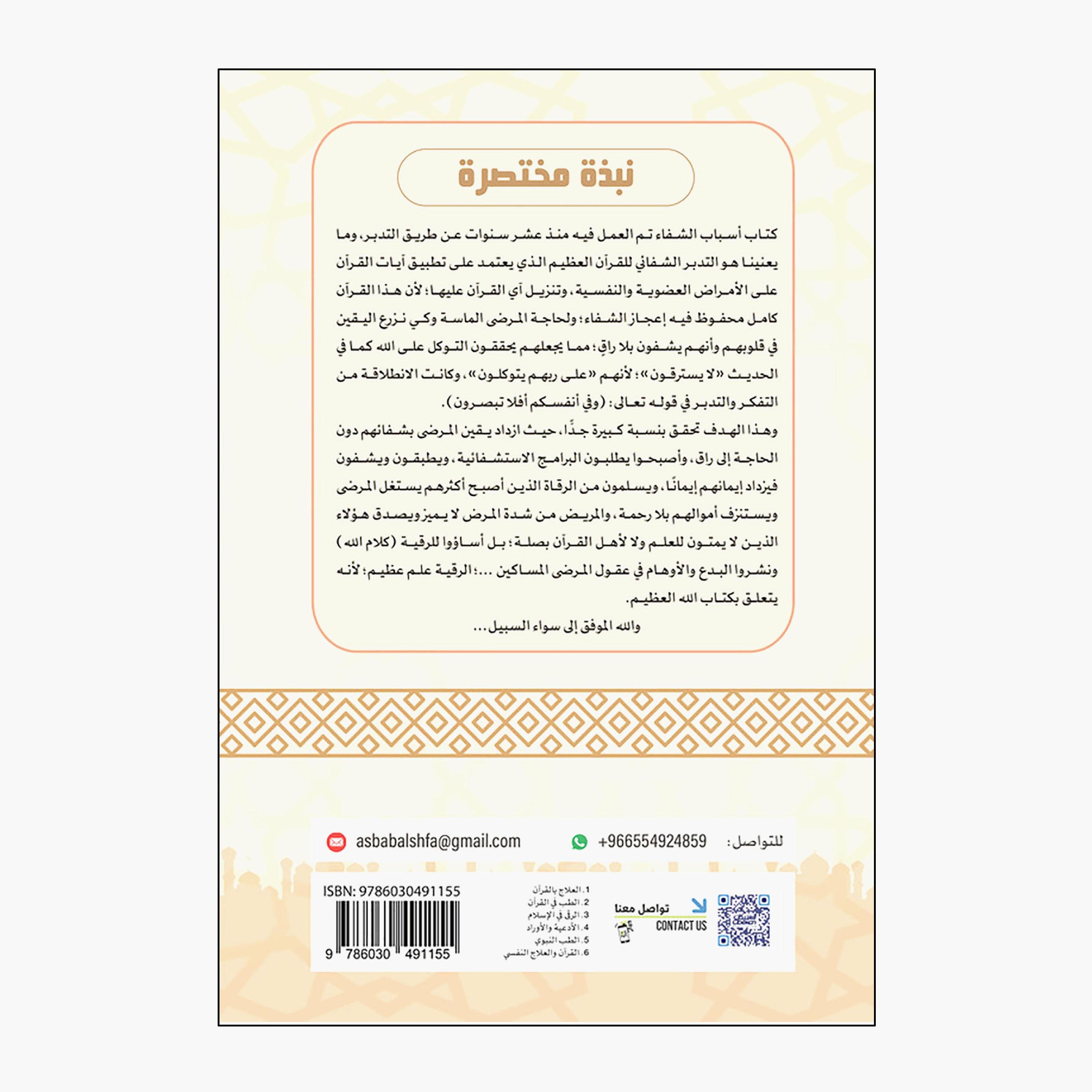 Reasons For Healing - Abdulaziz bin Suleiman bin Nawfal-books-arabic-image-2