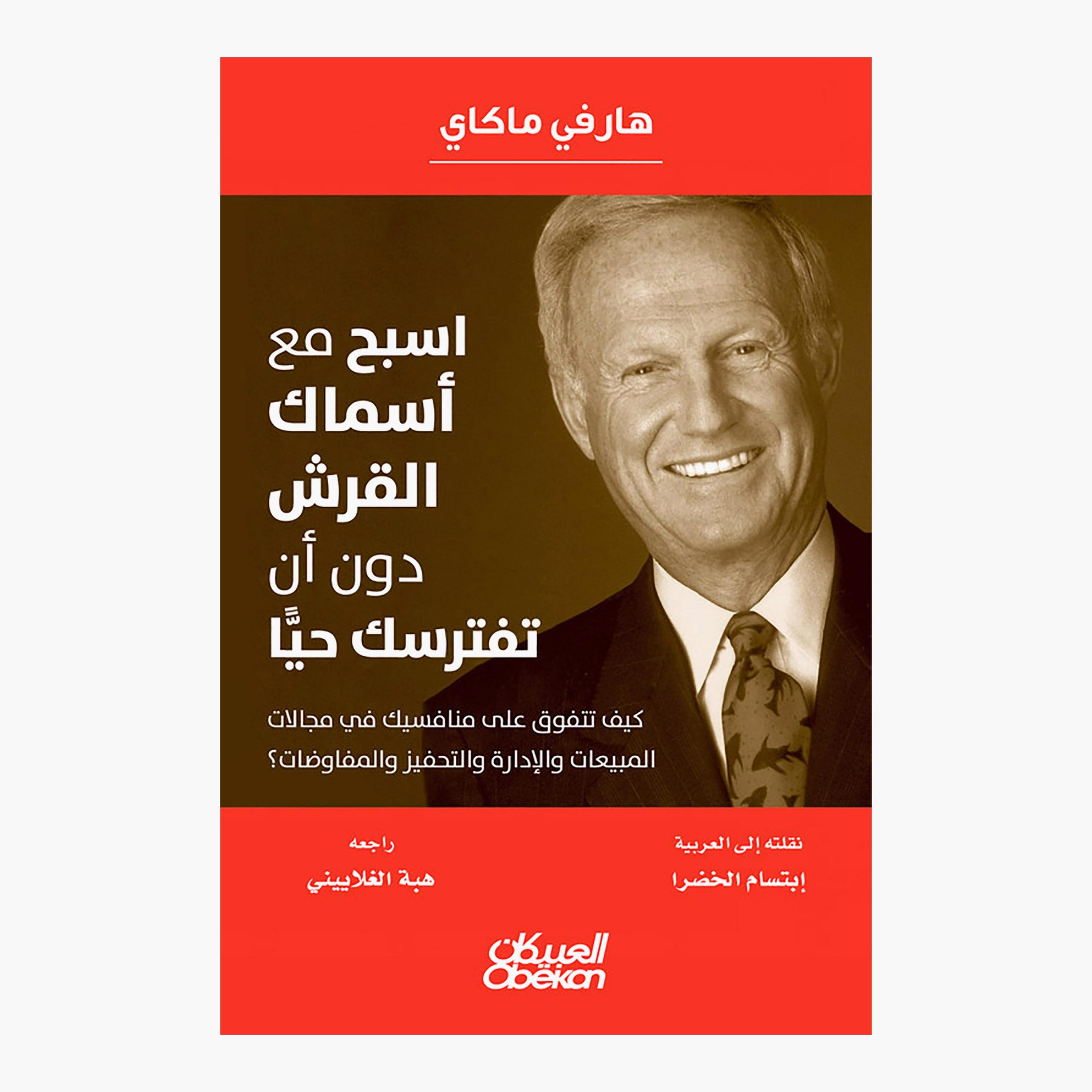 Swim With Sharks Without Being Eaten Alive - Harvey Mackay-books-arabic-image-1