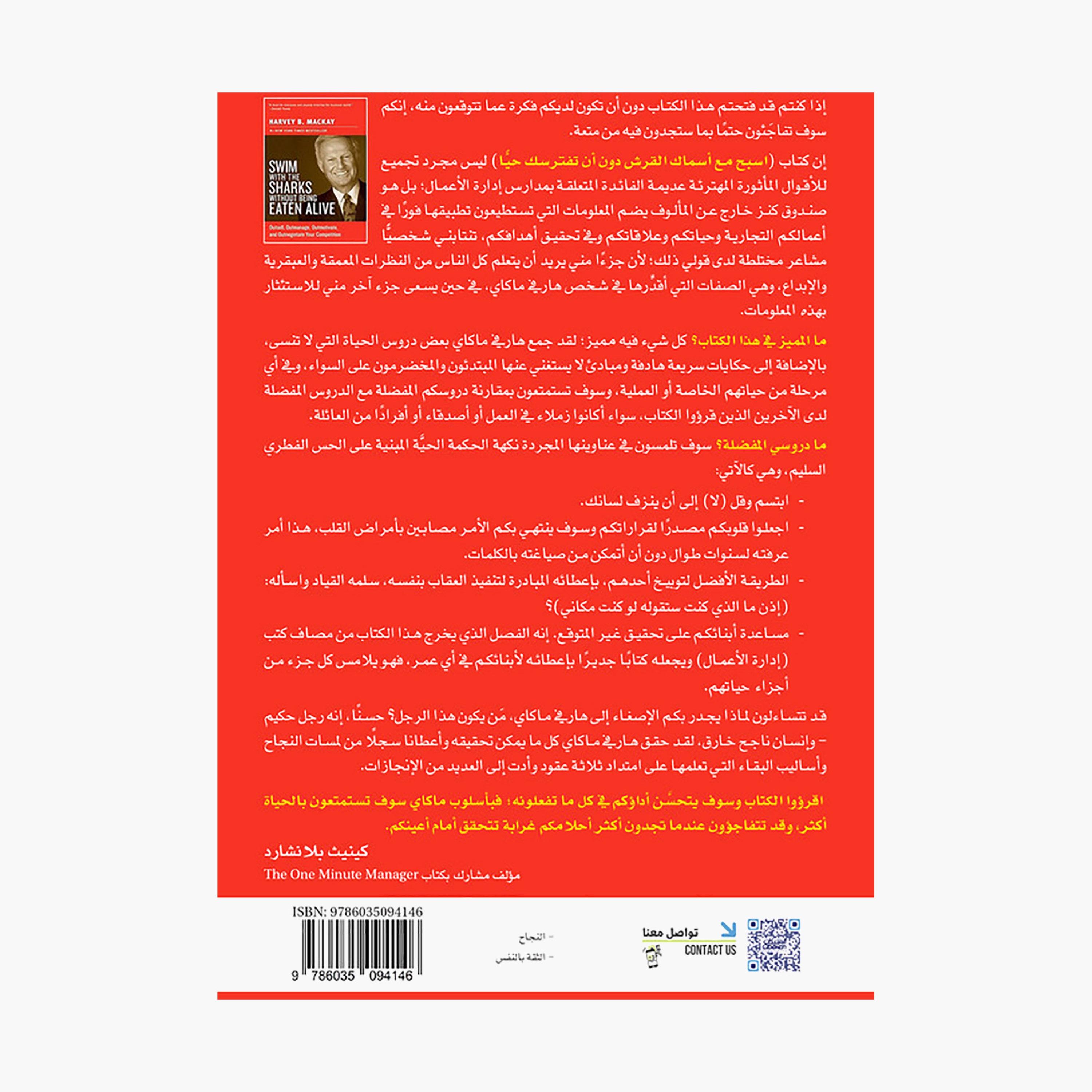Swim With Sharks Without Being Eaten Alive - Harvey Mackay-books-arabic-image-2
