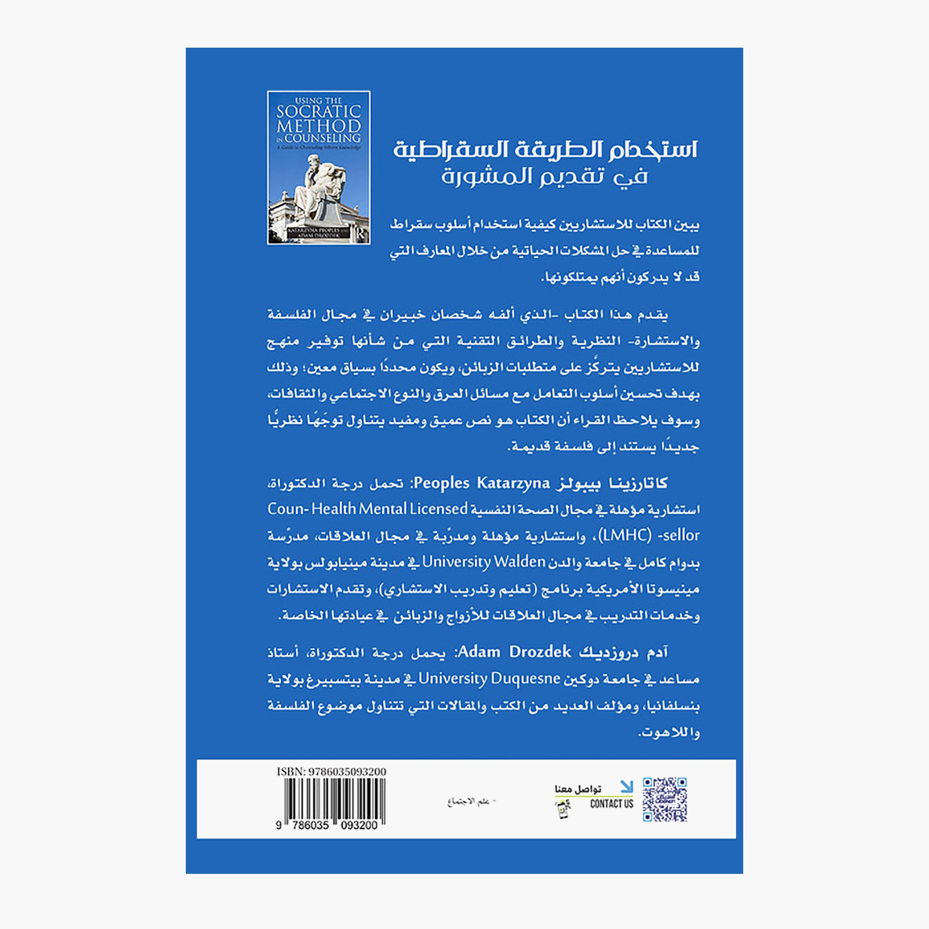 Using The Socratic Method In Counselling - A Guide To Channelling Innate Knowledge - Adam Drozdik-books-arabic-image-2