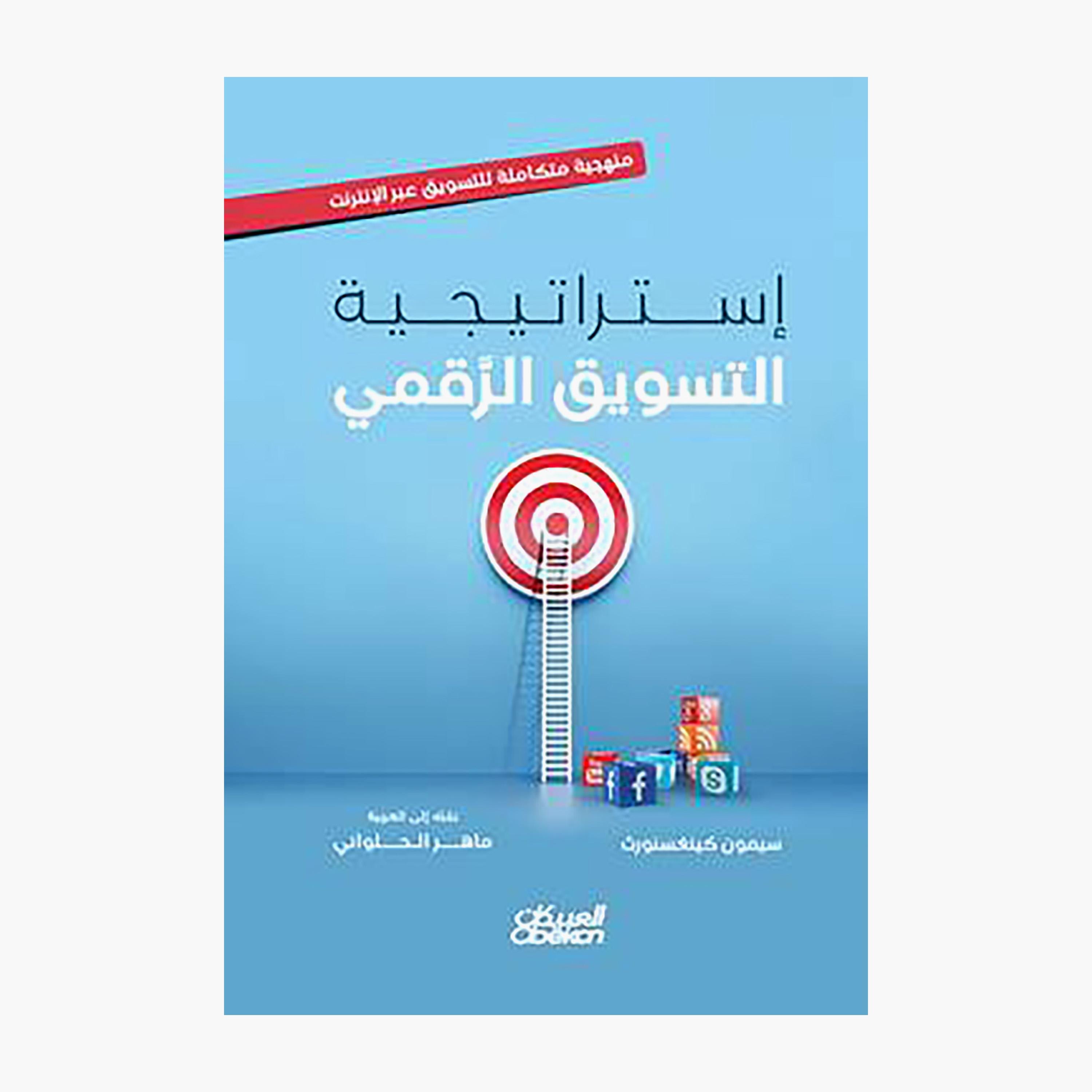 Digital Marketing Strategy - Simon Kingsnorth-books-arabic-image-1