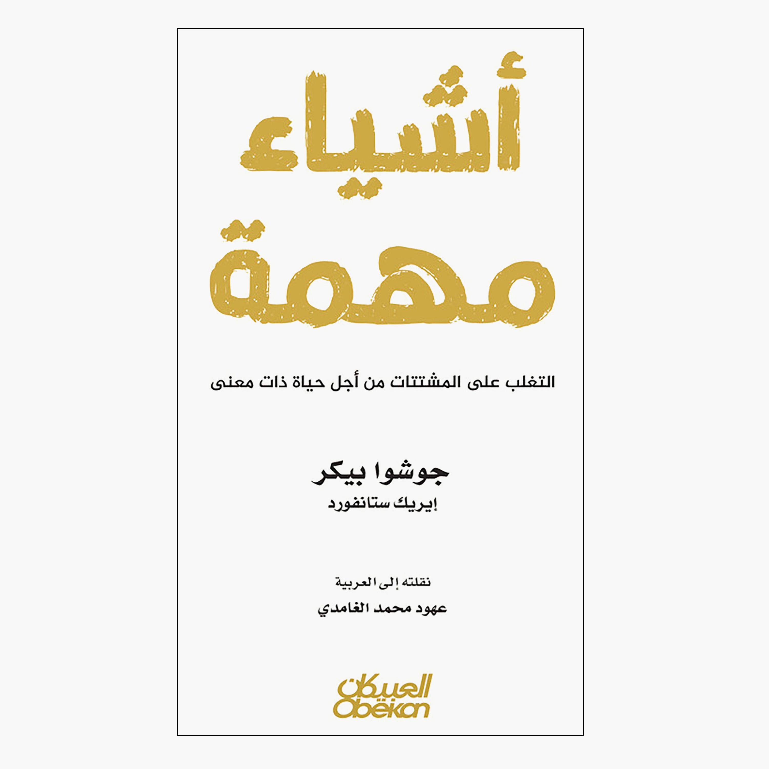 Important Things To Overcome Distractions For A Meaningful Life - Joshua Baker-books-arabic-image-1