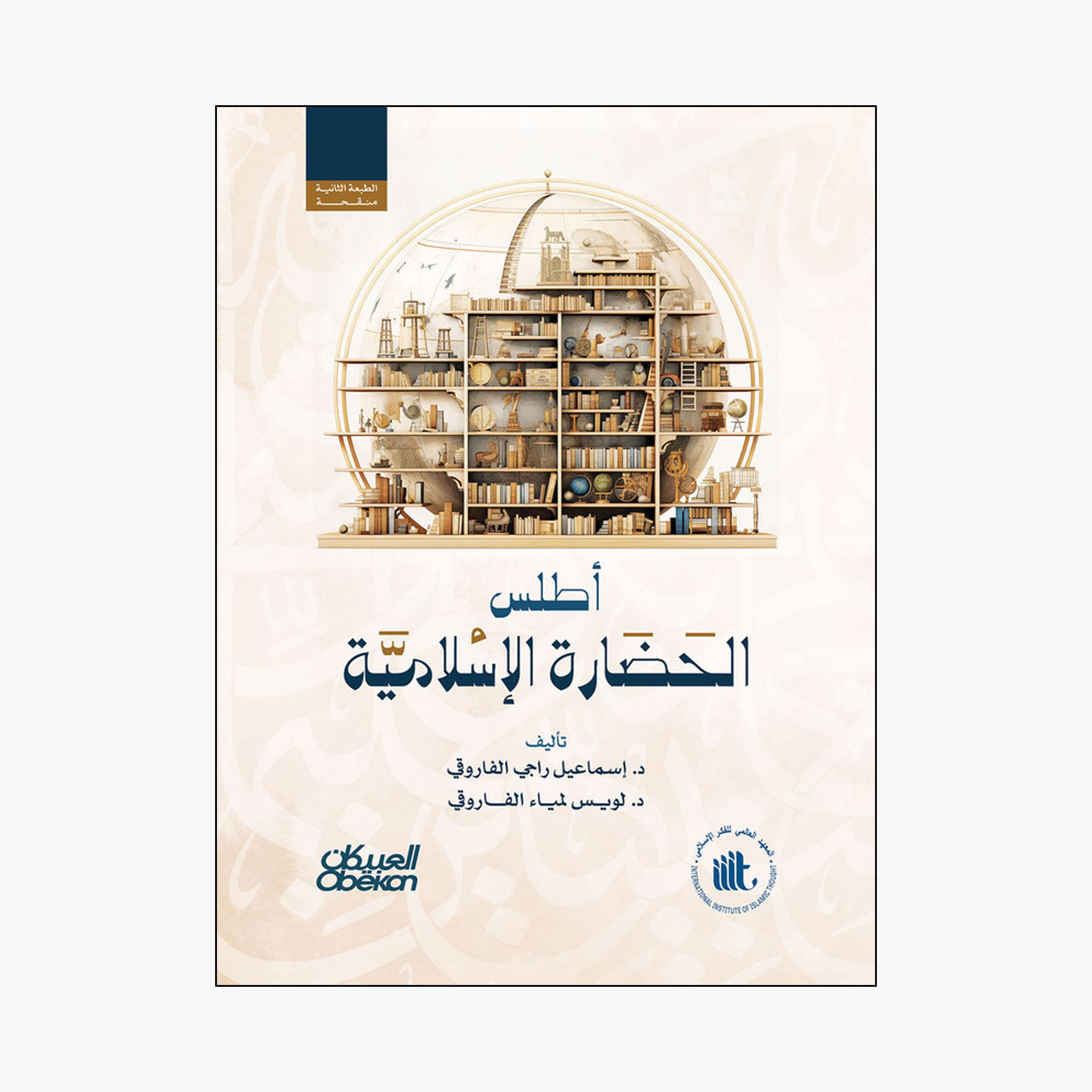 أطلس الحضارة الإسلامية - د. إسماعيل راجي الفاروقي و د. لويس لمياء الفاروقي-books-arabic-image-1