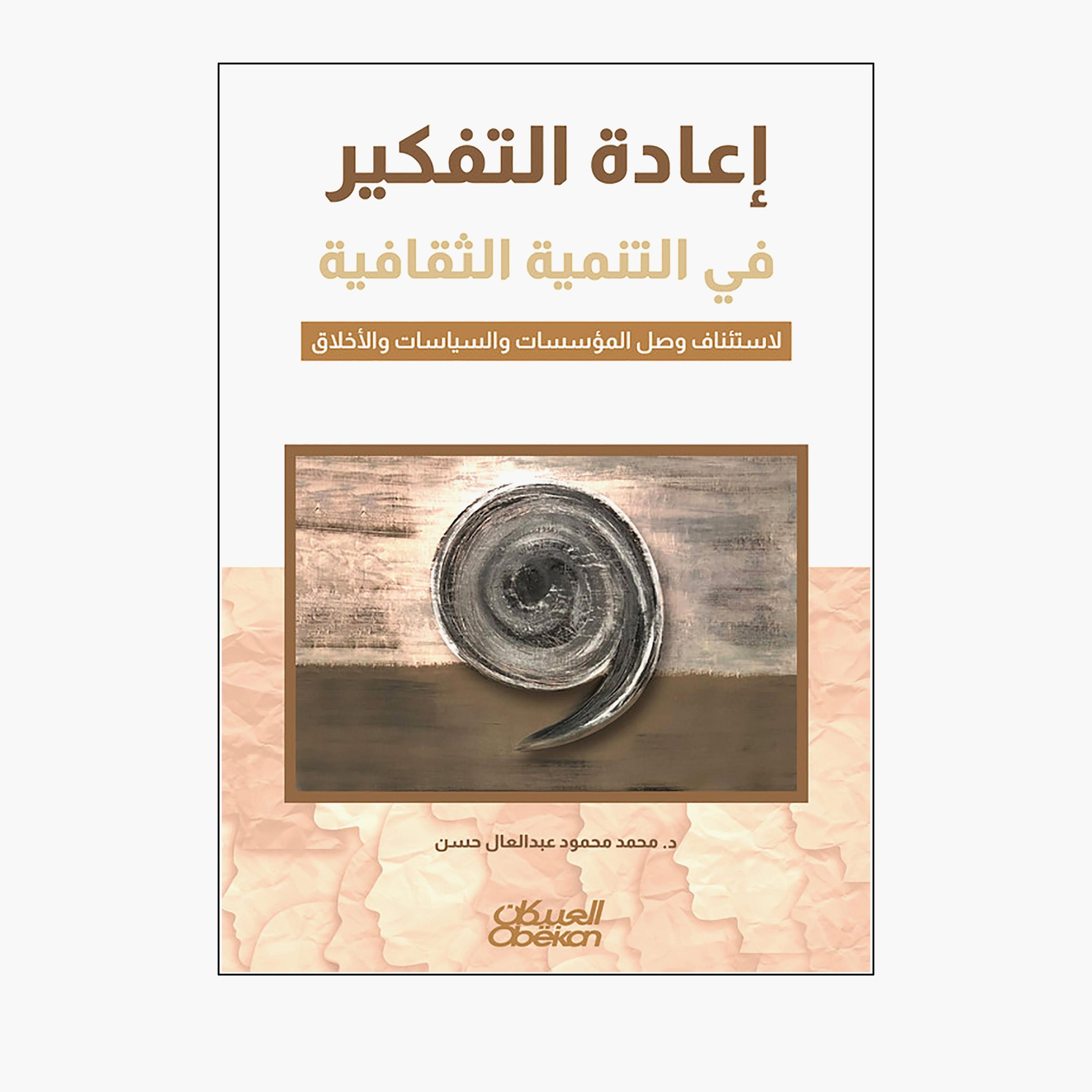 Rethinking Cultural Development - Dr. Mohamed Mahmoud Abdel-Al Hassan-books-arabic-image-1