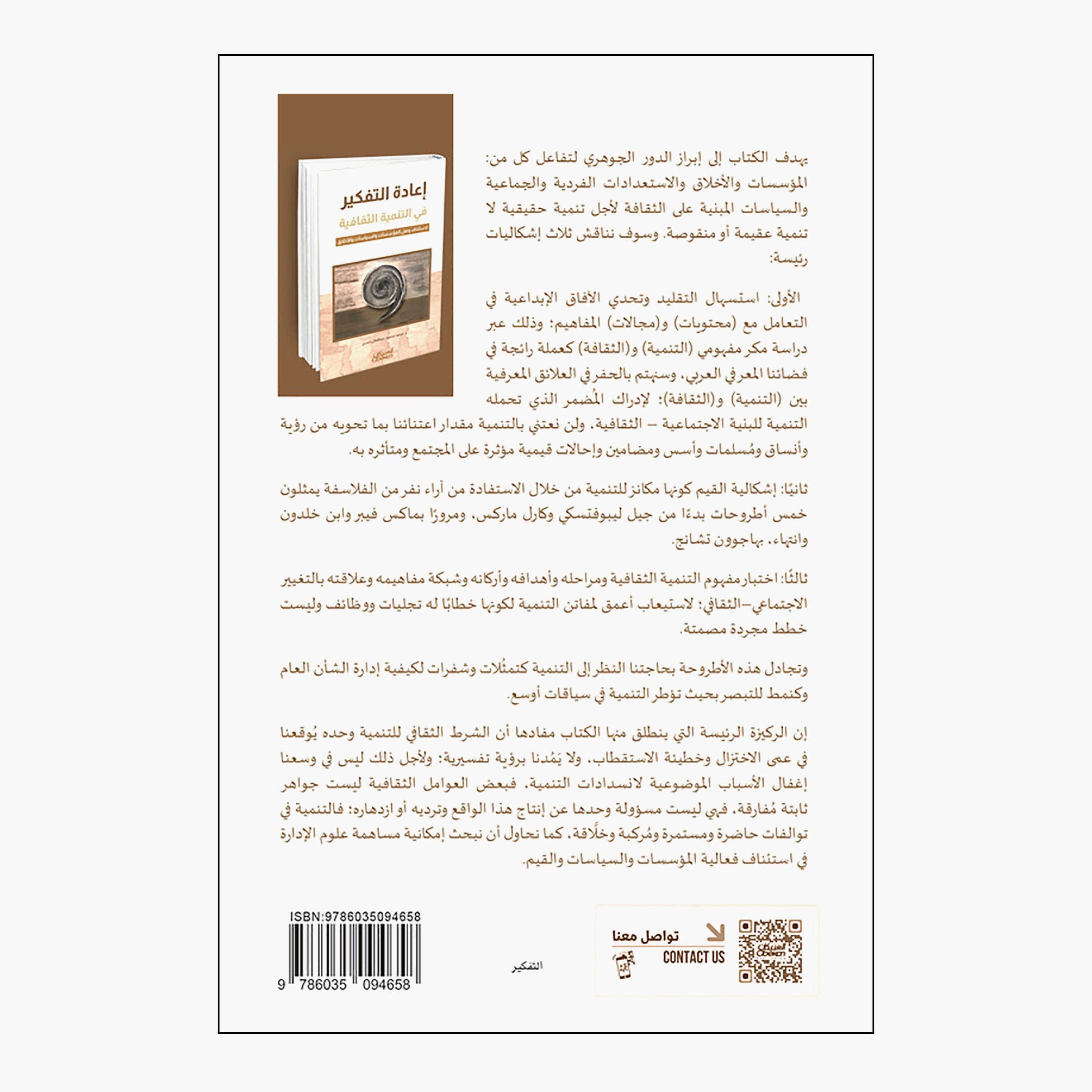 Rethinking Cultural Development - Dr. Mohamed Mahmoud Abdel-Al Hassan-books-arabic-image-2