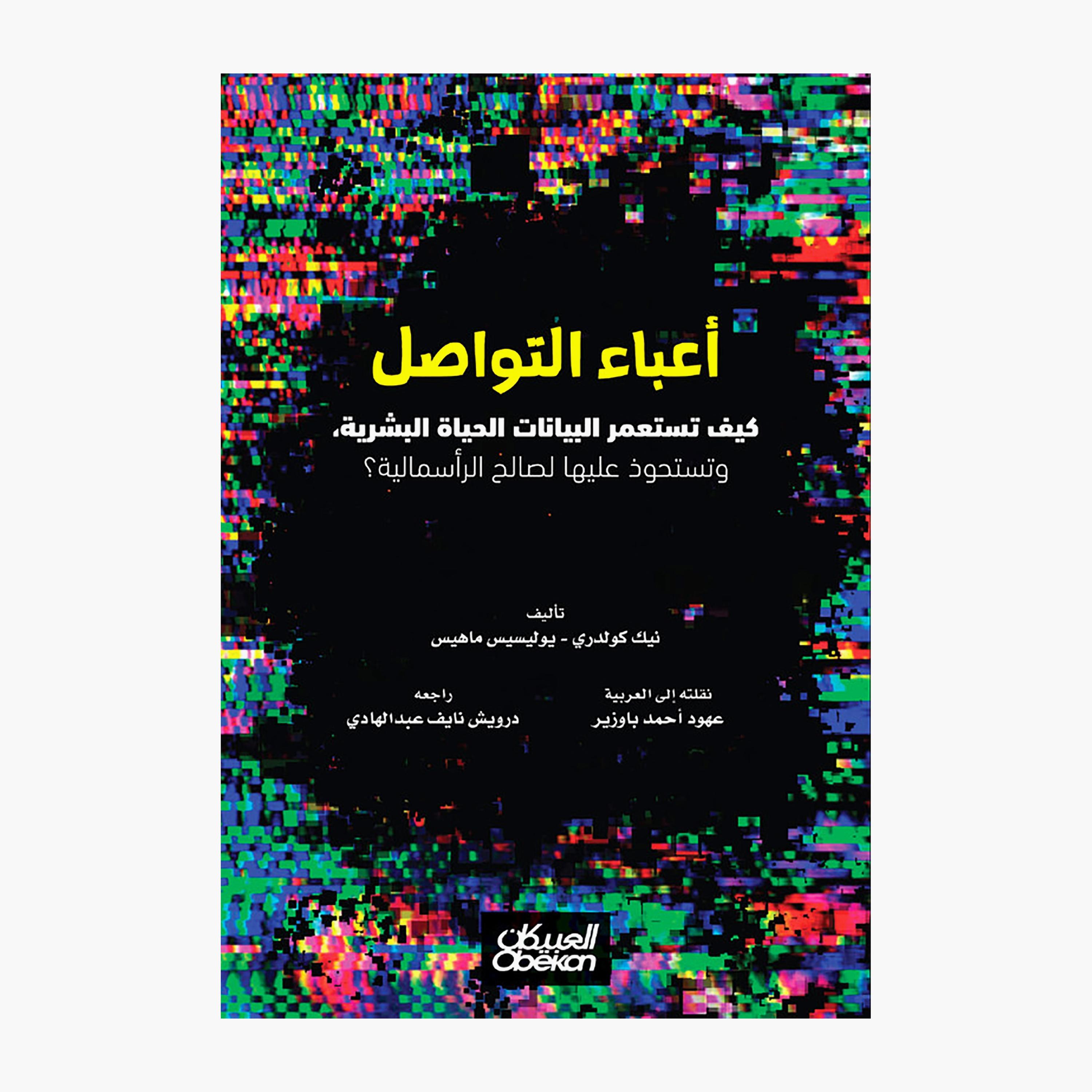 Social Media Burdens - Nick Coldry, Ulysses Mahes-books-arabic-image-1