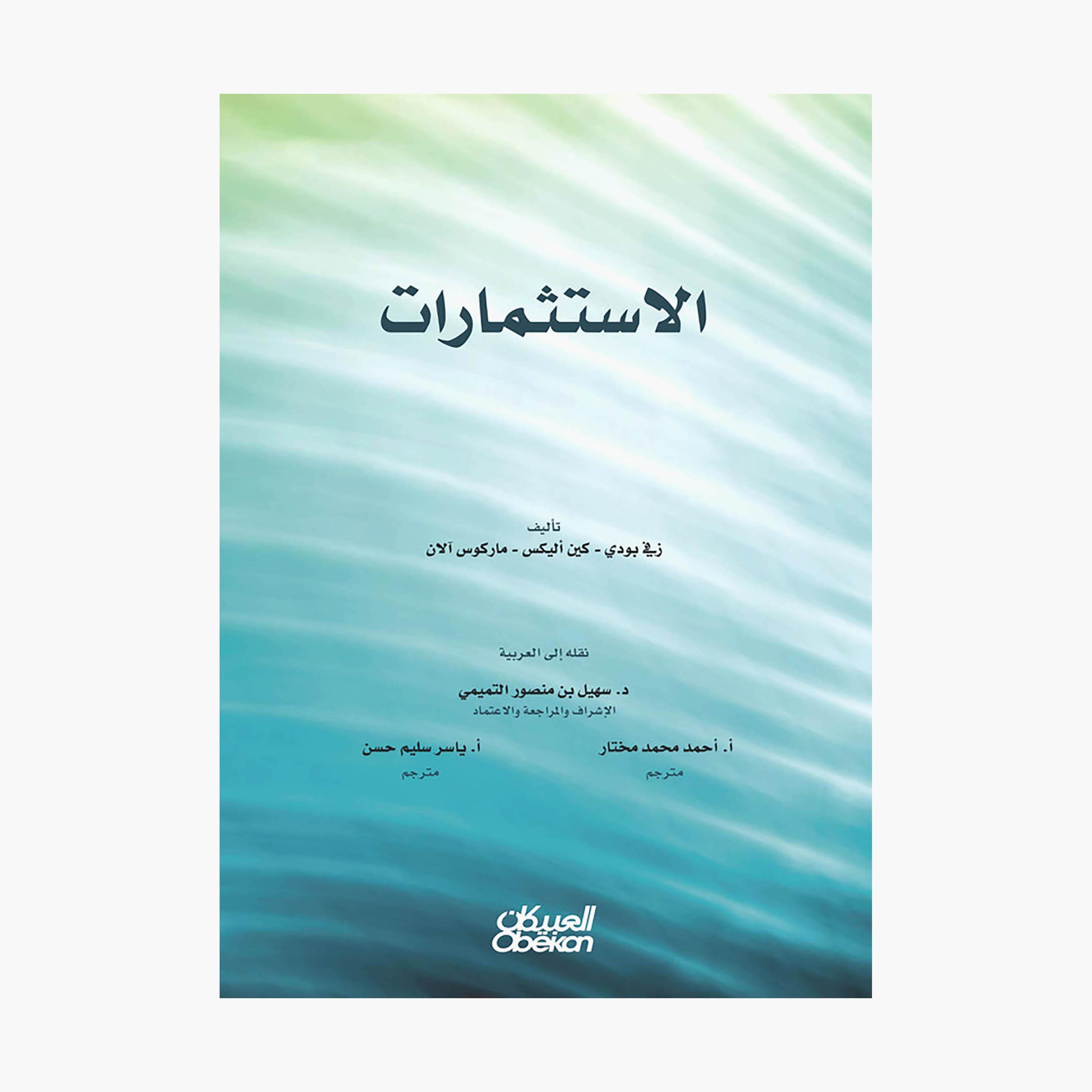 Investments - Zvi Bodhi - Ken Alex - Marcus Alan-books-arabic-image-1