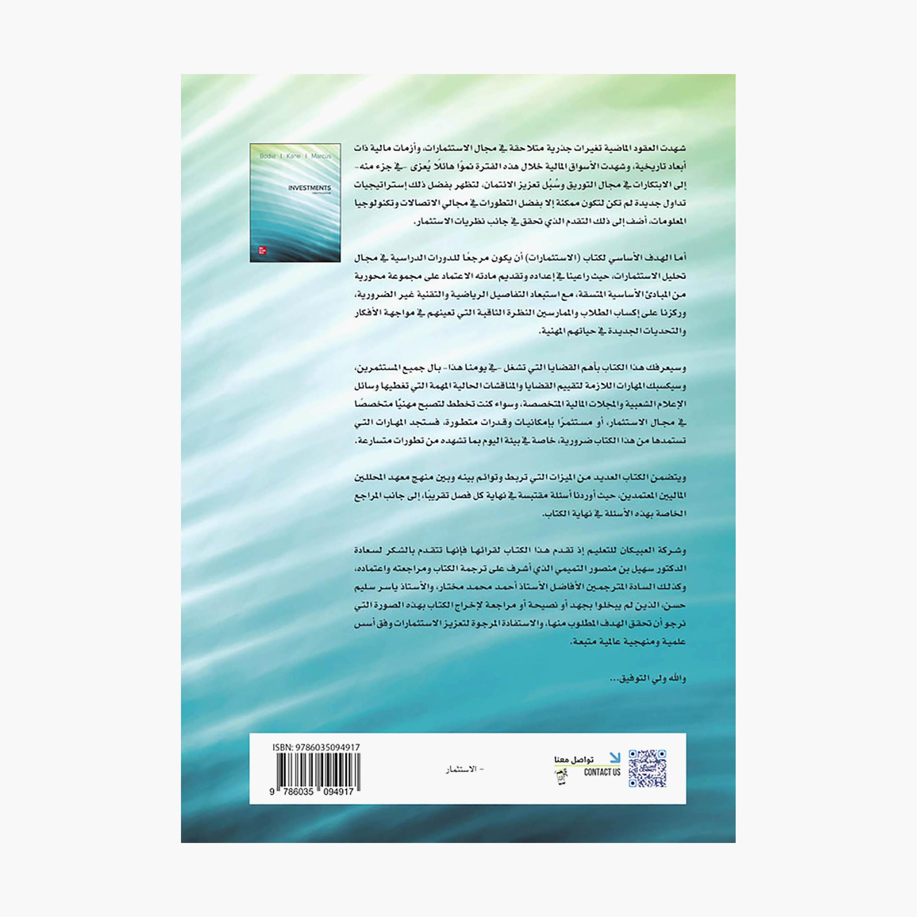 Investments - Zvi Bodhi - Ken Alex - Marcus Alan-books-arabic-image-2