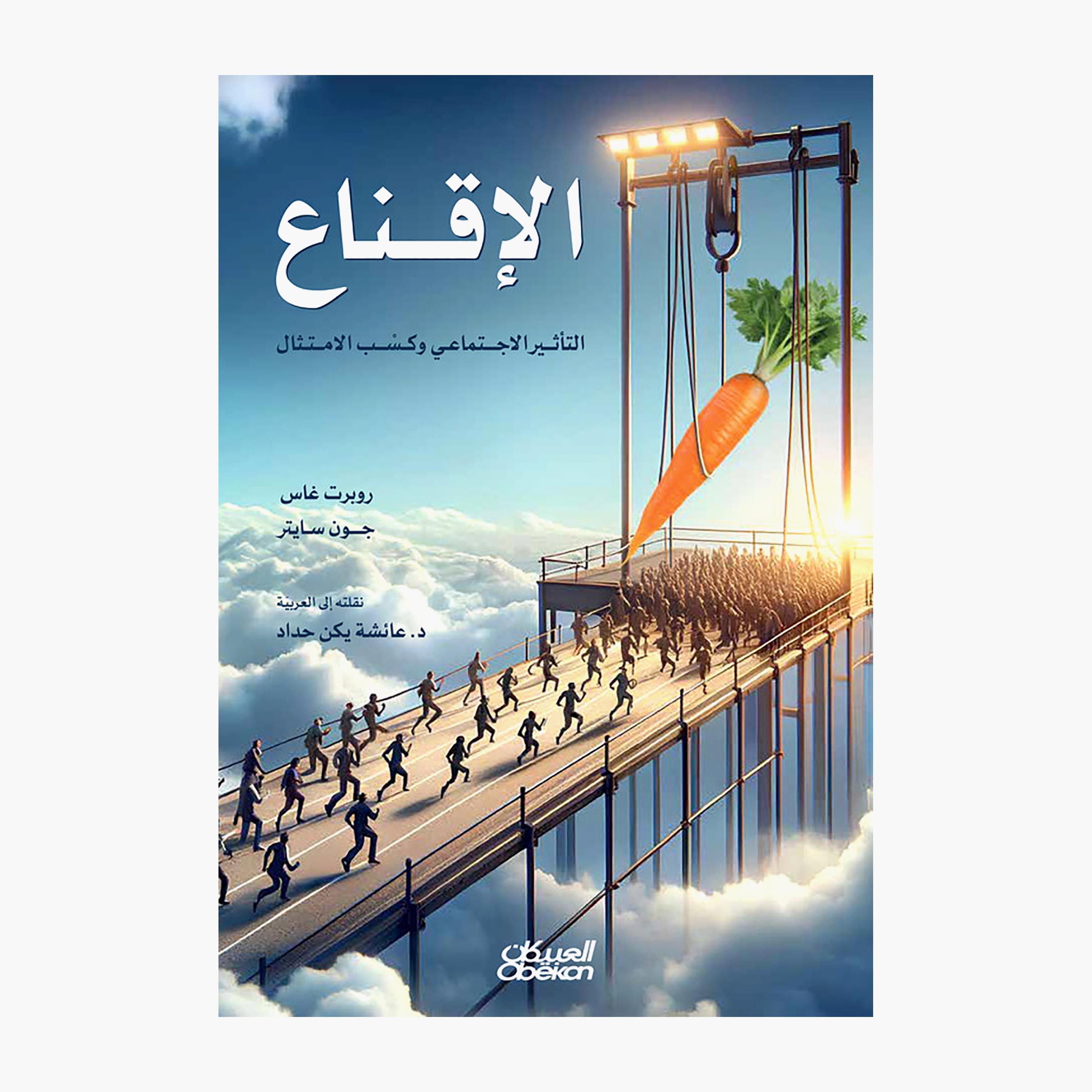 Persuasion Social Influence and Gaining Compliance - Robert Gass-books-arabic-image-1