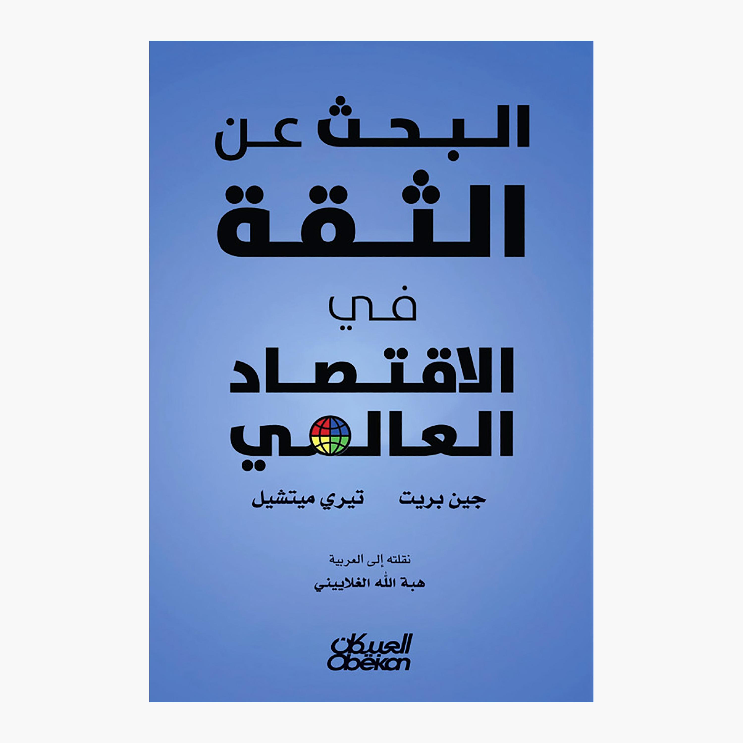 Searching For Confidence In The Economy - Jane Brett - Terry Mitchell-books-arabic-image-1