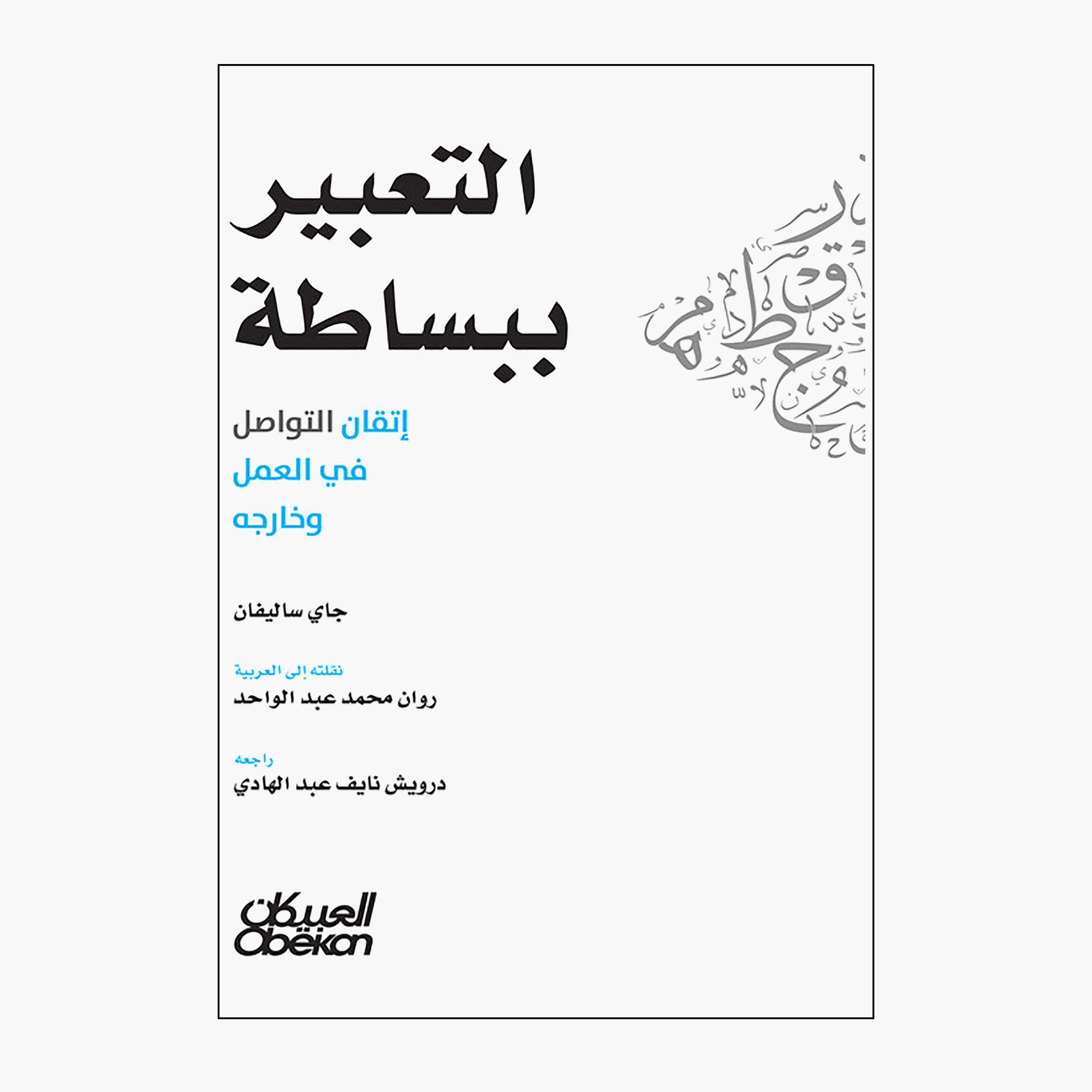 Expressing Simply - Mastering Communication At Work and Beyond - Jay Sullivan-books-arabic-image-1