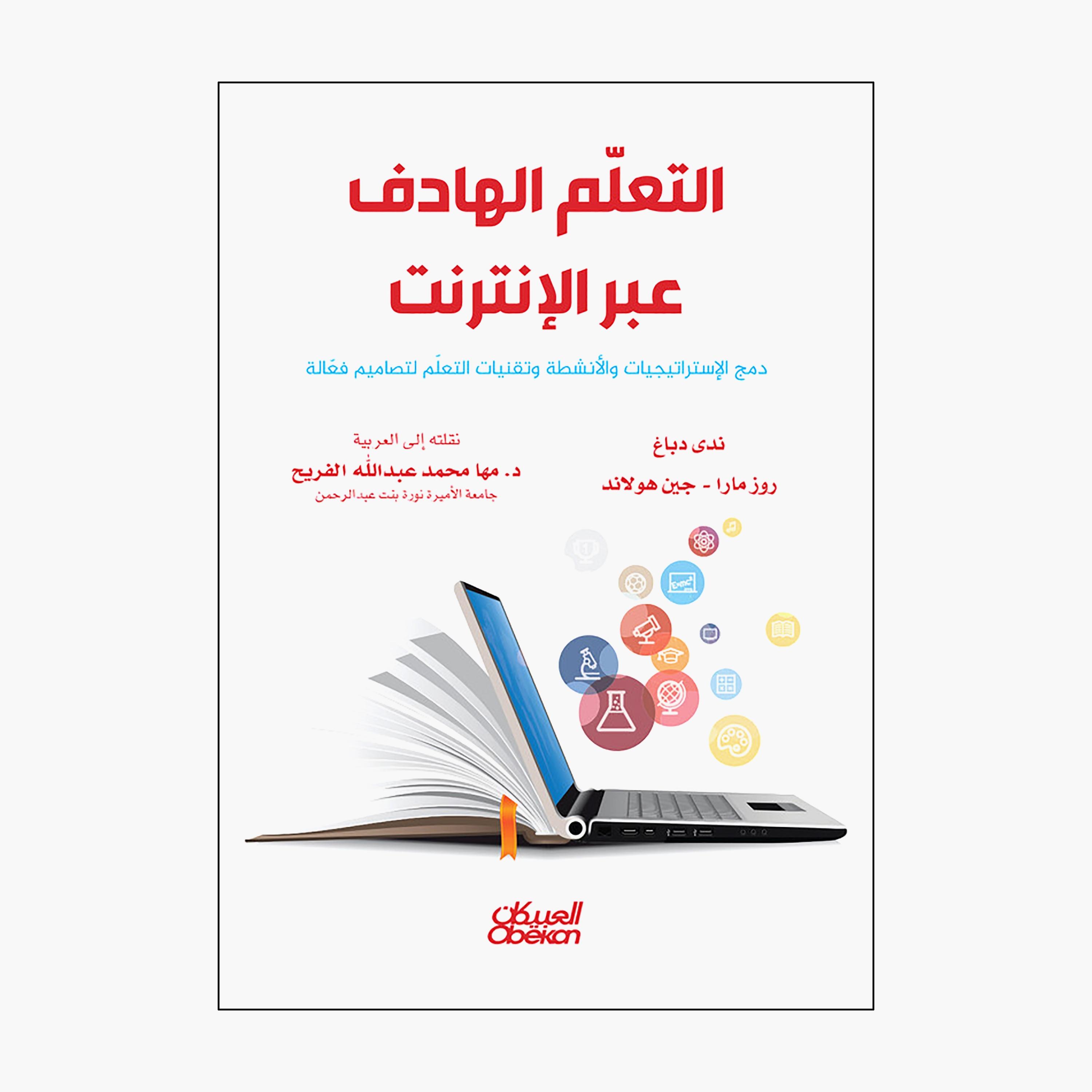 Meaningful Online Learning - Integrating Strategies and Activities - Rose Mara-Jane Holland-books-arabic-image-1