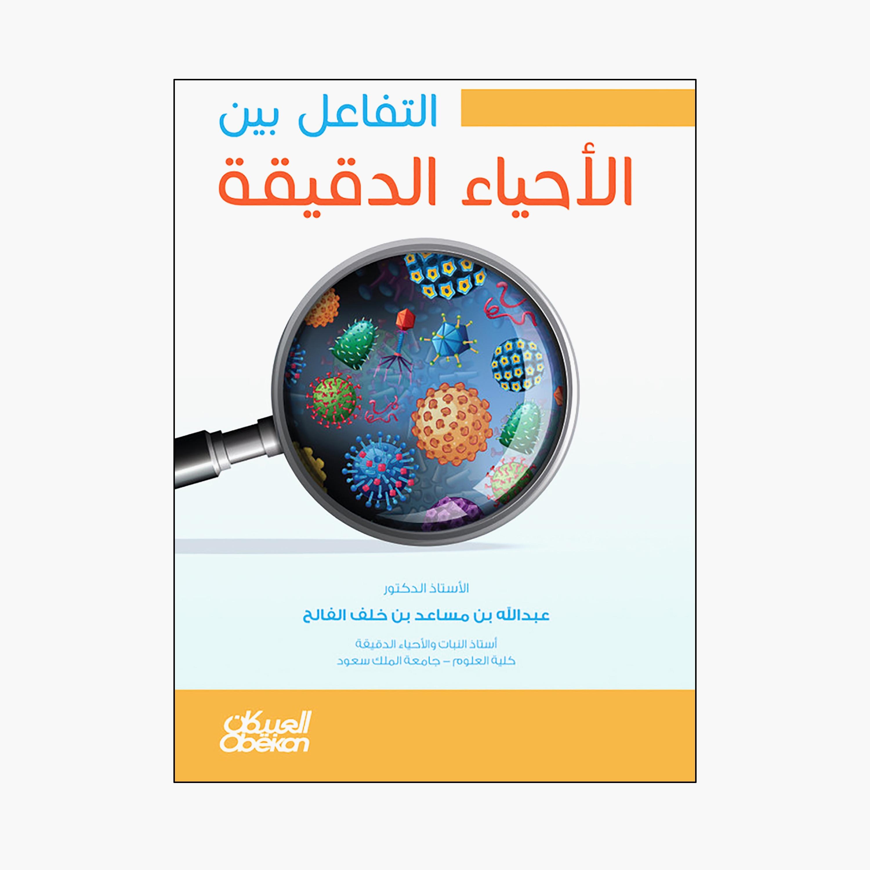 Interaction Between Microorganisms - Abdullah bin Musaed bin Khalaf Al-Falih-books-arabic-image-1