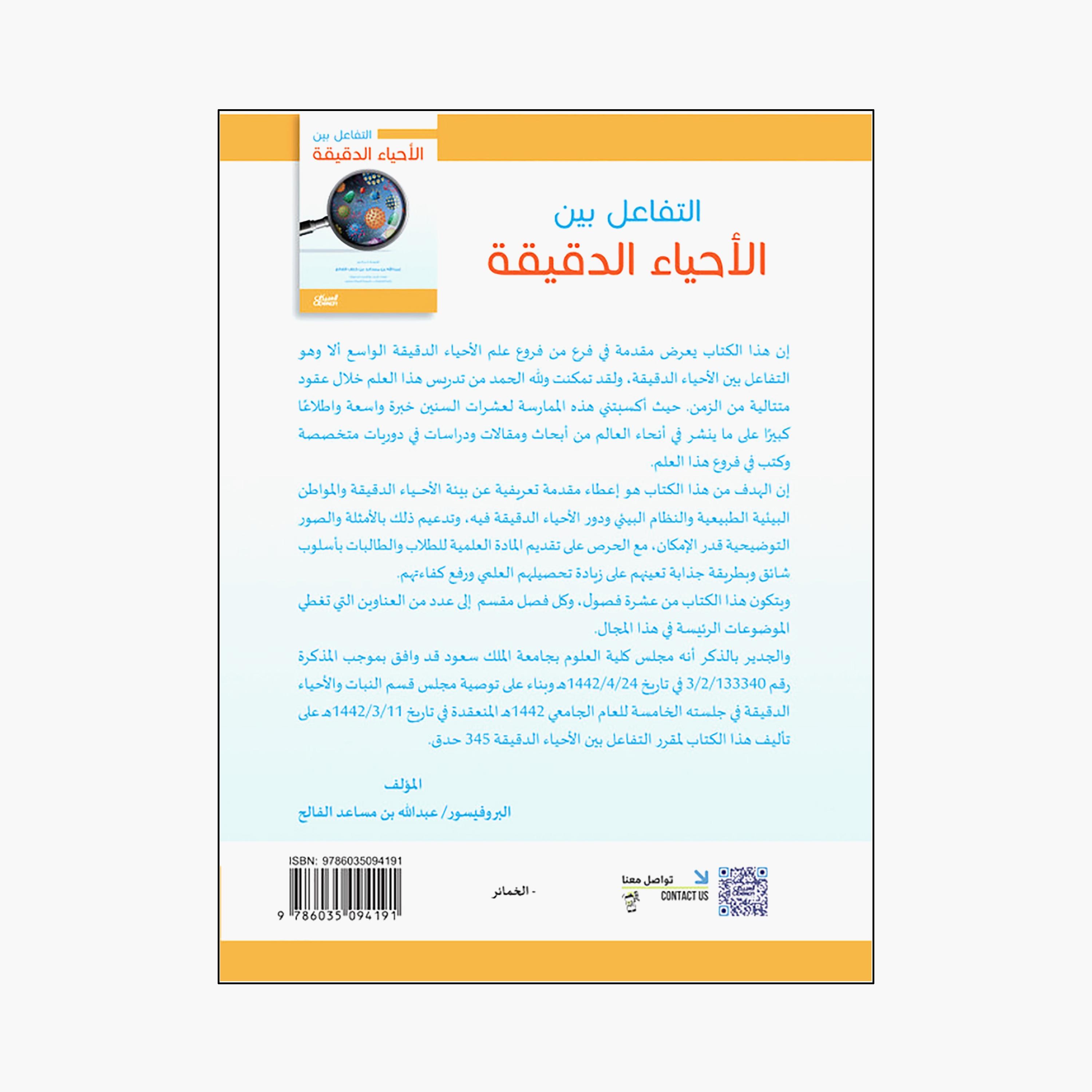 Interaction Between Microorganisms - Abdullah bin Musaed bin Khalaf Al-Falih-books-arabic-image-2
