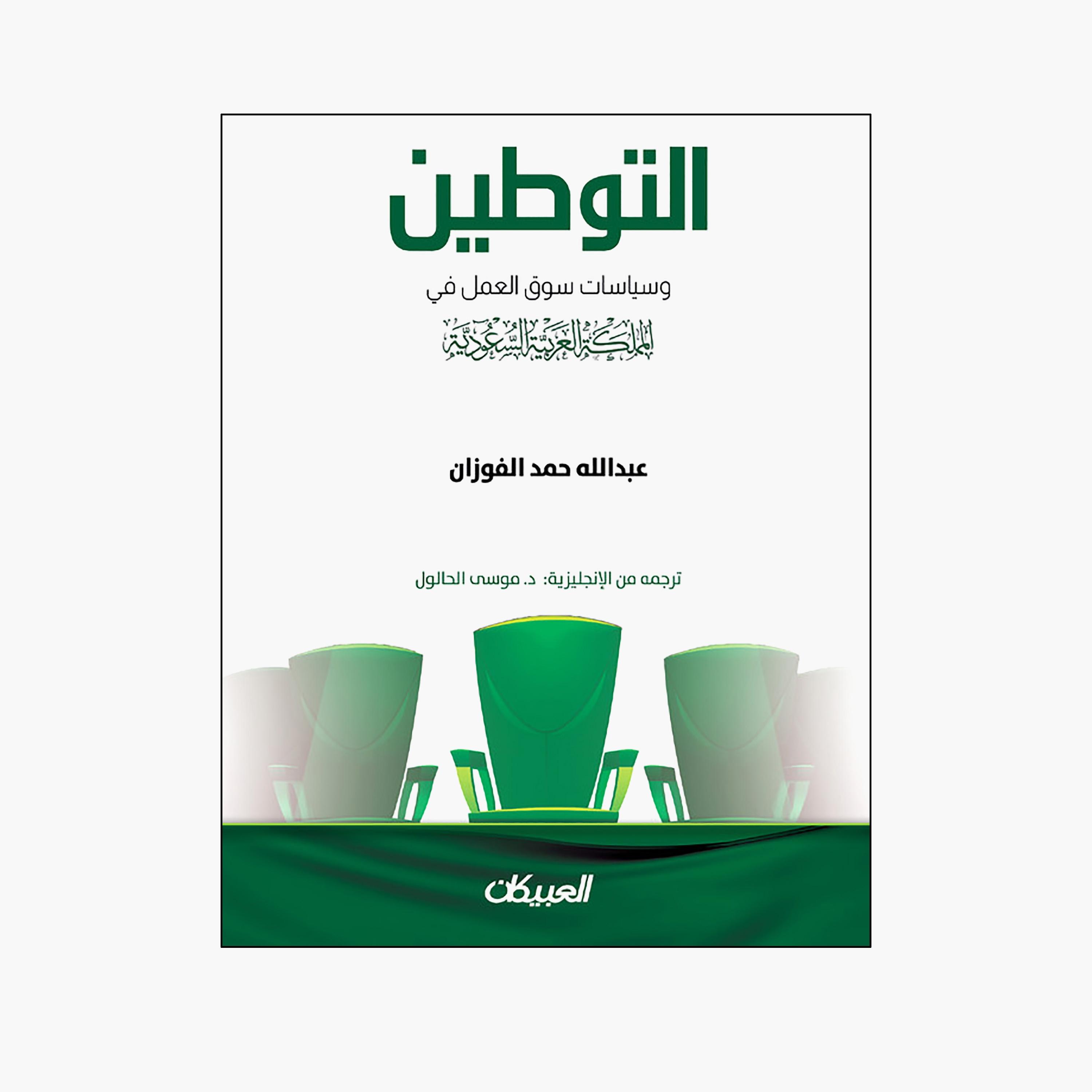 Localization and Labor Market Policy In The Kingdom of Saudi Arabia - Abdullah bin Hamad Al-Fawzan-books-arabic-image-1