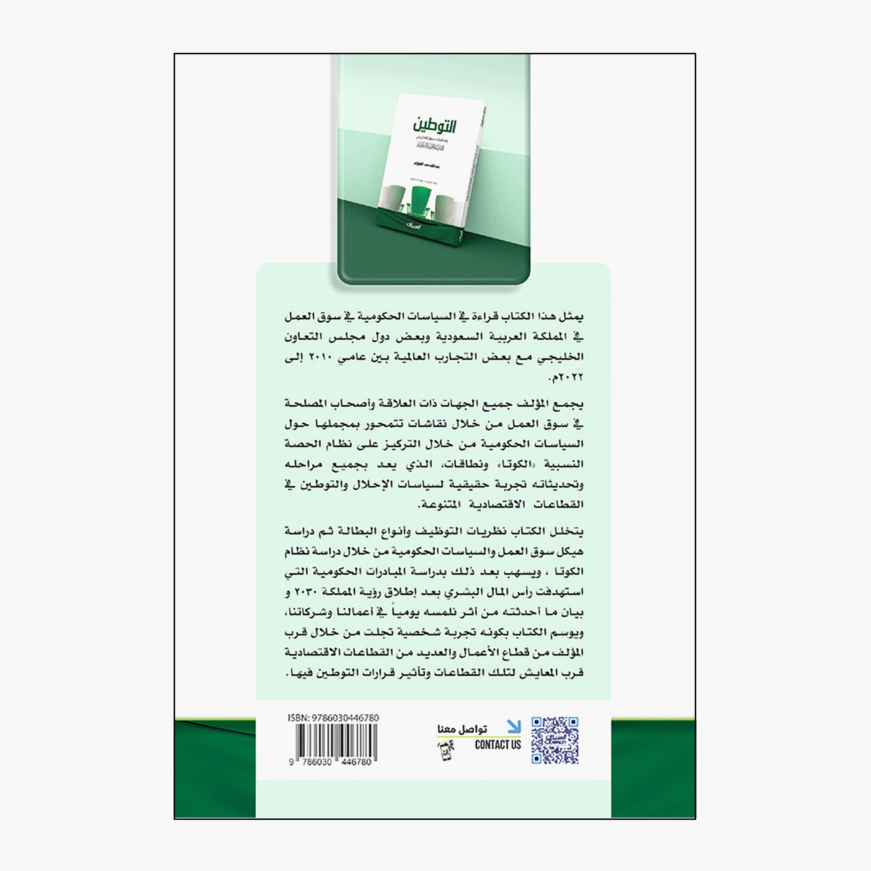 Localization and Labor Market Policy In The Kingdom of Saudi Arabia - Abdullah bin Hamad Al-Fawzan-books-arabic-image-2