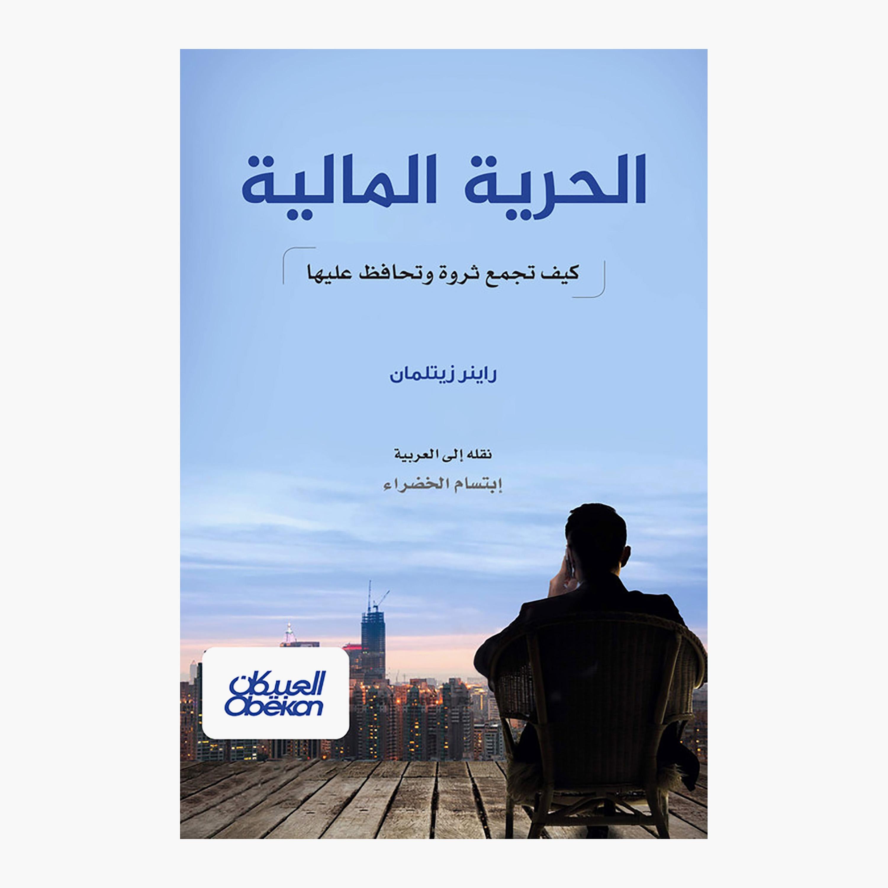 Financial Freedom - How To Build and Maintain Wealth - Rainer Zitelmann-books-arabic-image-1