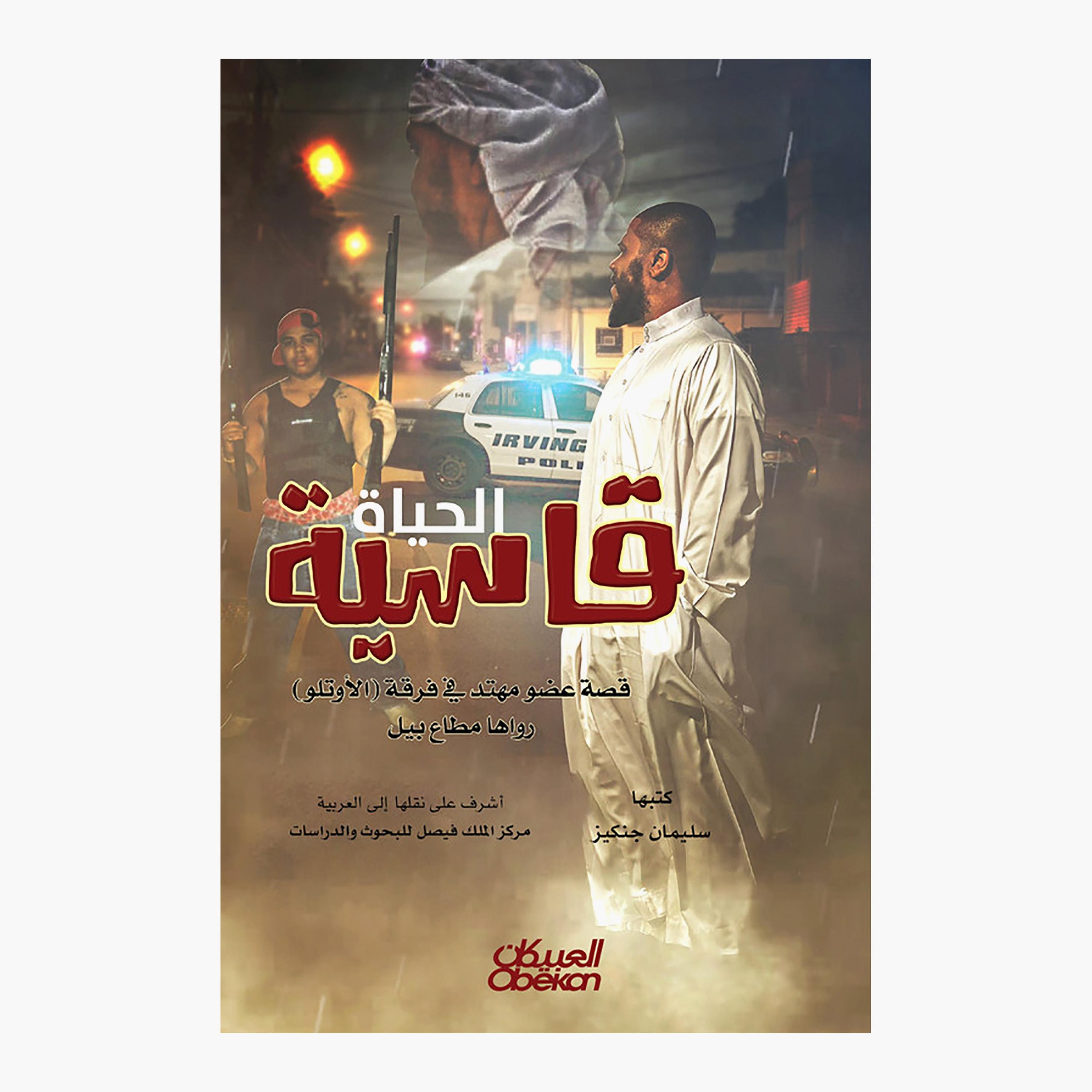 الحياة قاسية - قصة عضو مهتد في فرقة الاوتلو- سليمان جنكينز-books-arabic-image-1