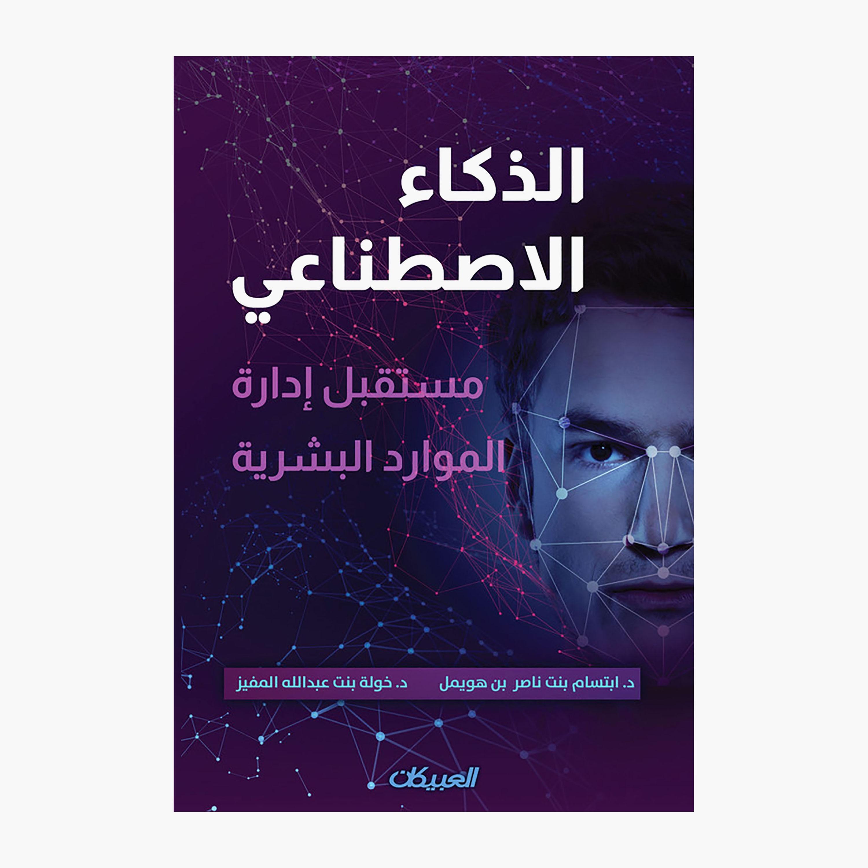 Artificial Intelligence - Dr. Ibtisam bint Nasser bin Huwaimel - Dr. Khawla bint Abdullah Al-Mufiz-books-arabic-image-1
