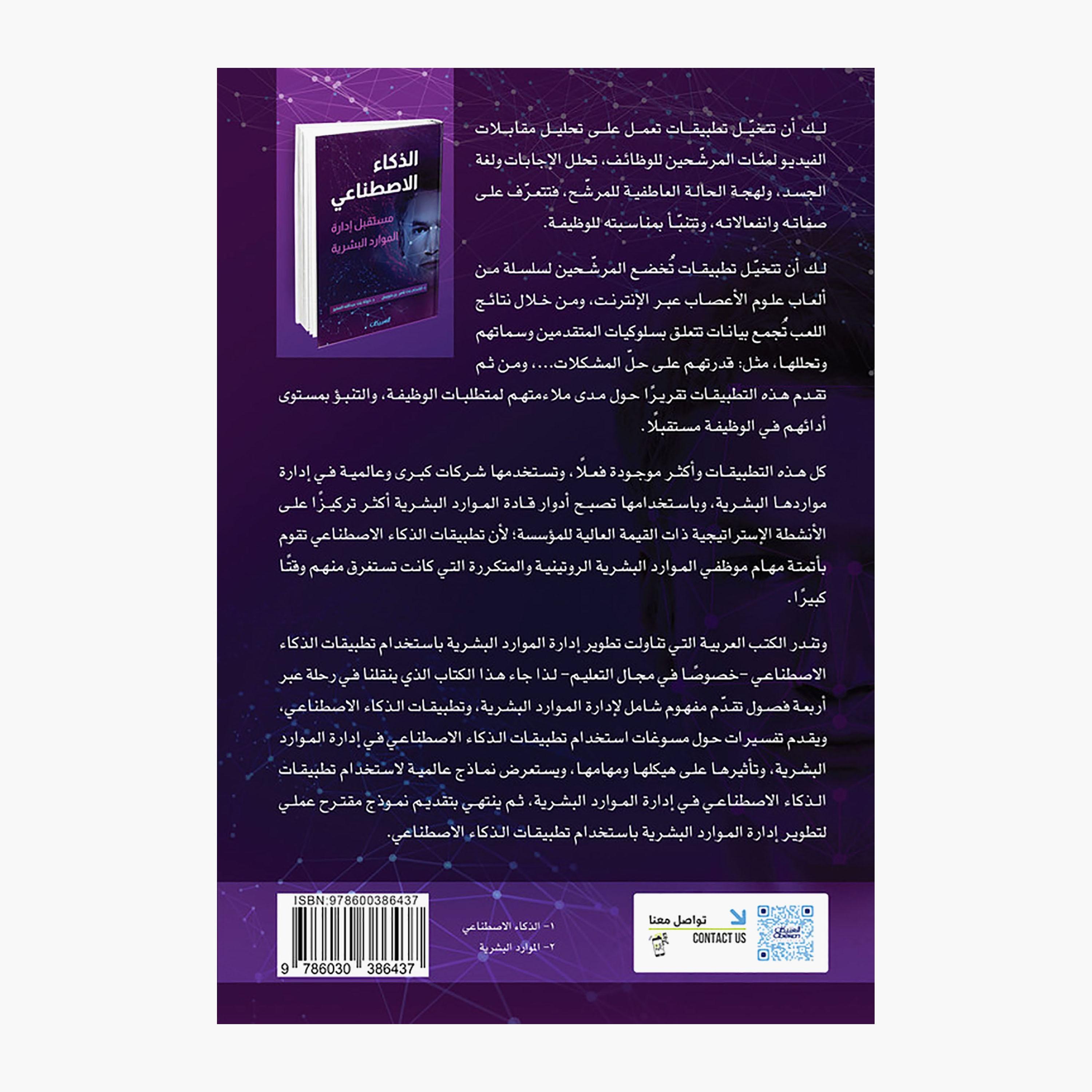 Artificial Intelligence - Dr. Ibtisam bint Nasser bin Huwaimel - Dr. Khawla bint Abdullah Al-Mufiz-books-arabic-image-2