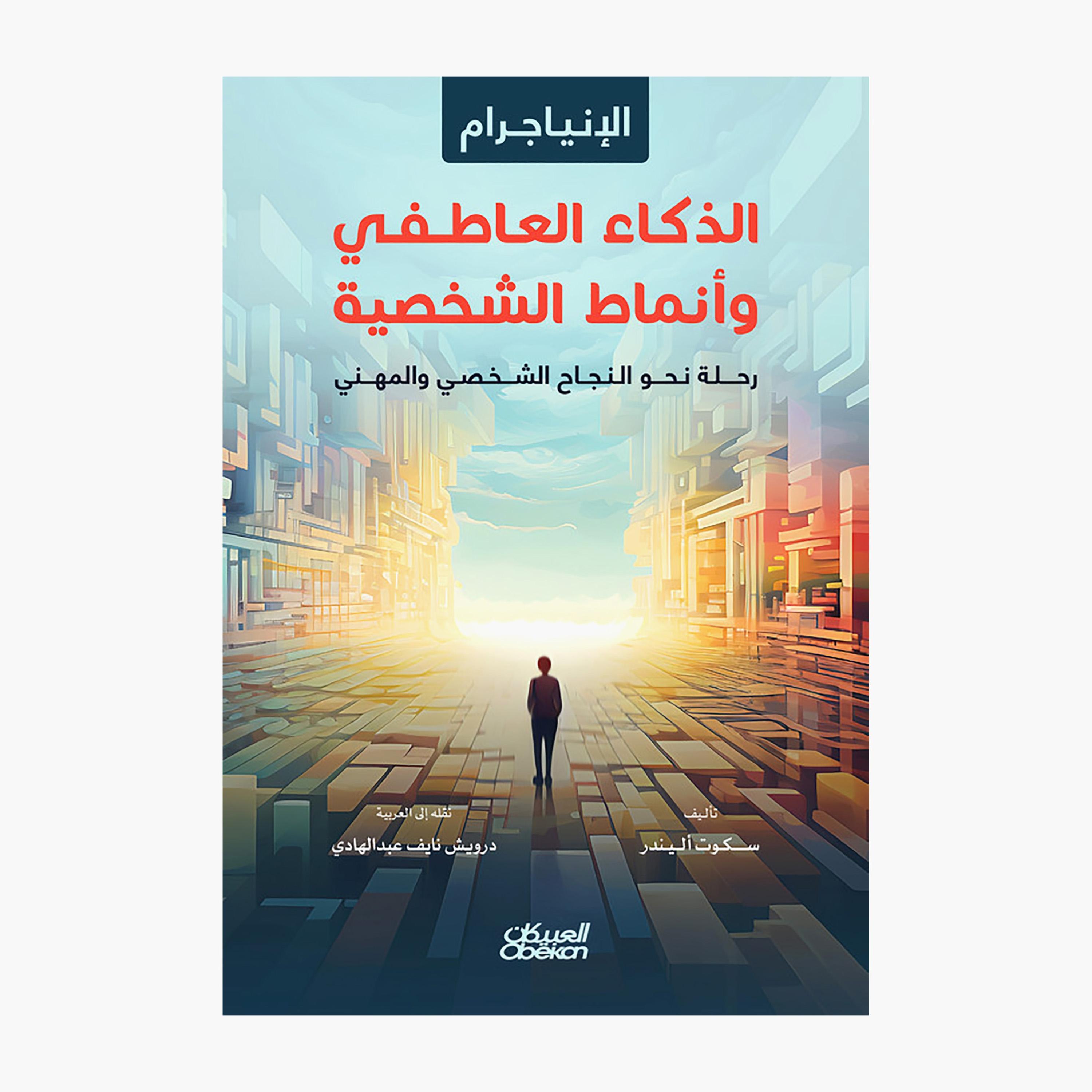 Emotional Intelligence and Personality Types - Scott Allender-books-arabic-image-1