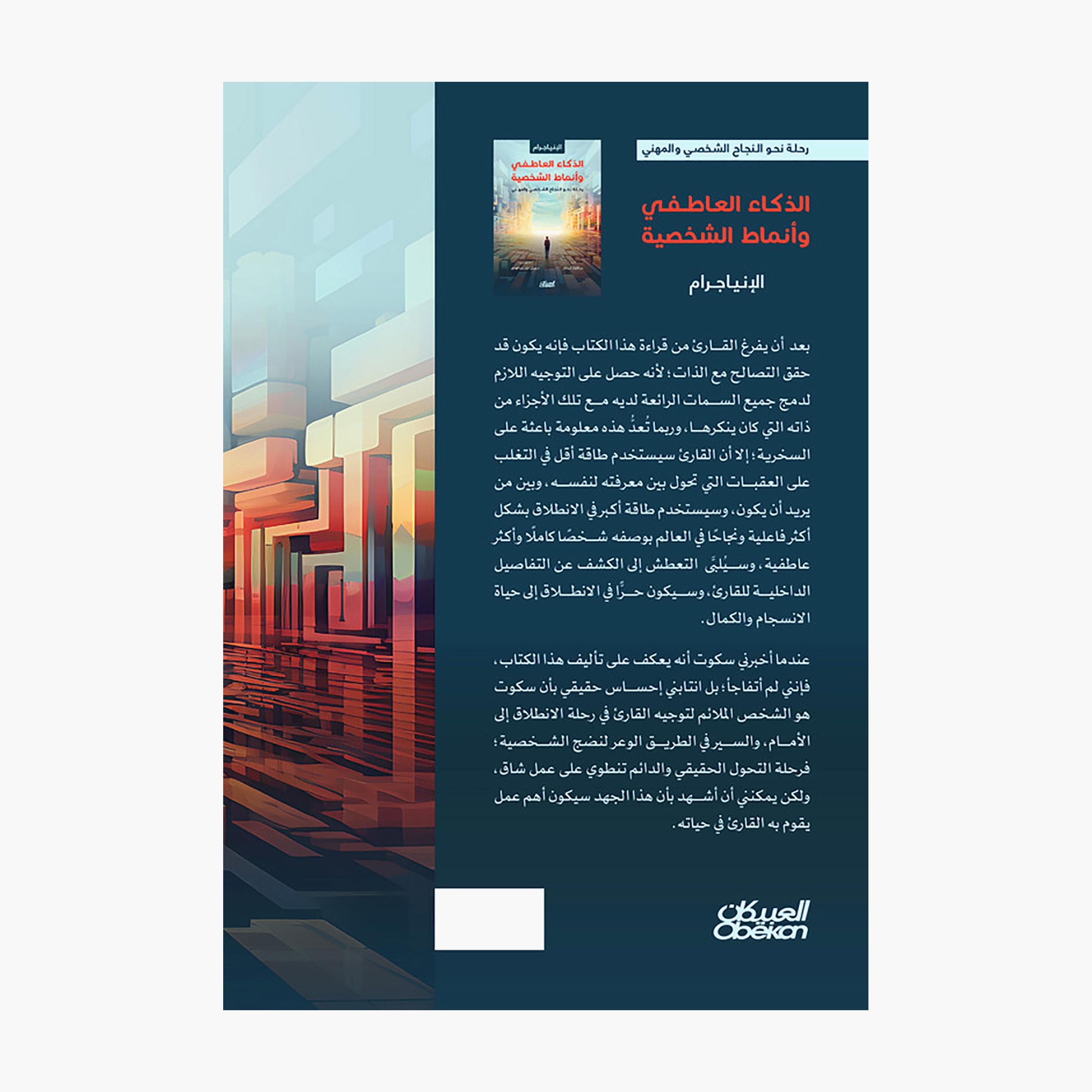 Emotional Intelligence and Personality Types - Scott Allender-books-arabic-image-2