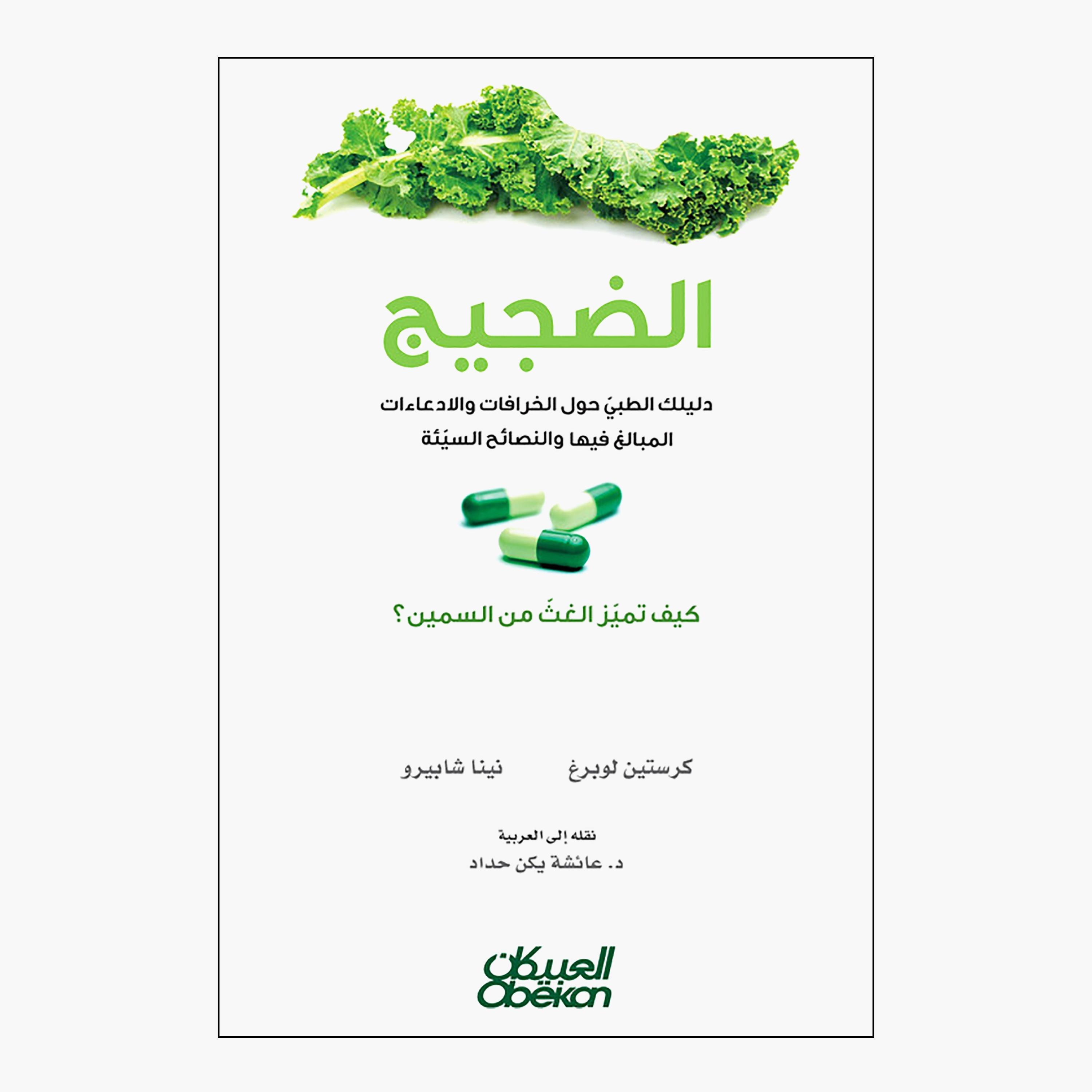 الضجيج، دليلك الطبي حول الخرافات والادعاءات المبالغ فيها والنصائح السيئة، كريستين لوبرغ ونينا شابيرو-books-arabic-image-1