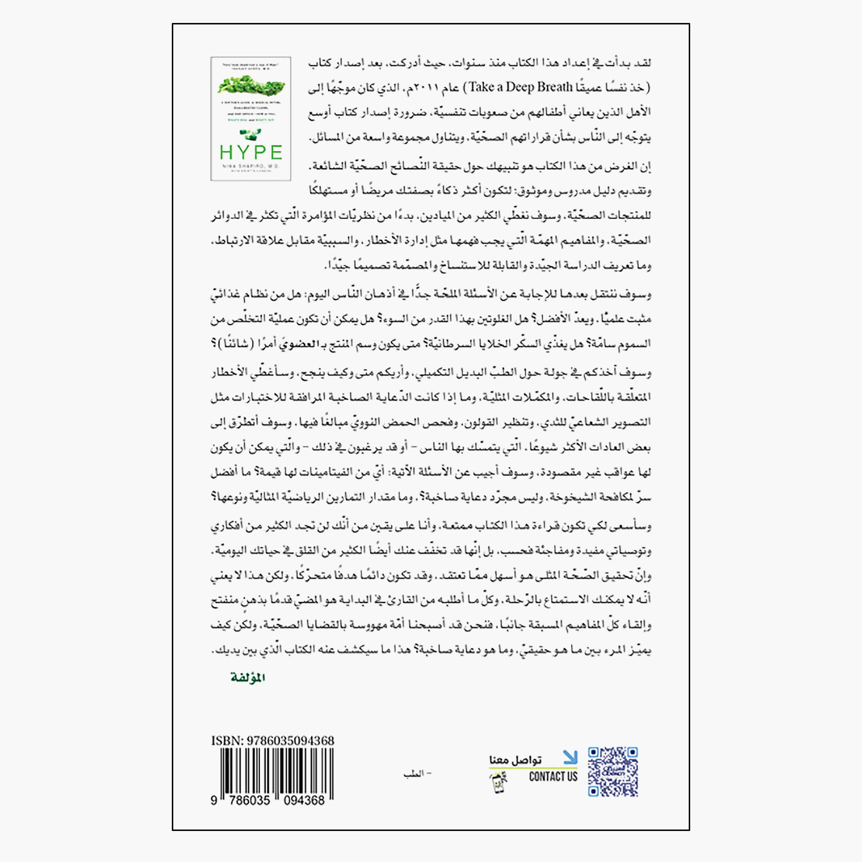 الضجيج، دليلك الطبي حول الخرافات والادعاءات المبالغ فيها والنصائح السيئة، كريستين لوبرغ ونينا شابيرو-books-arabic-image-2