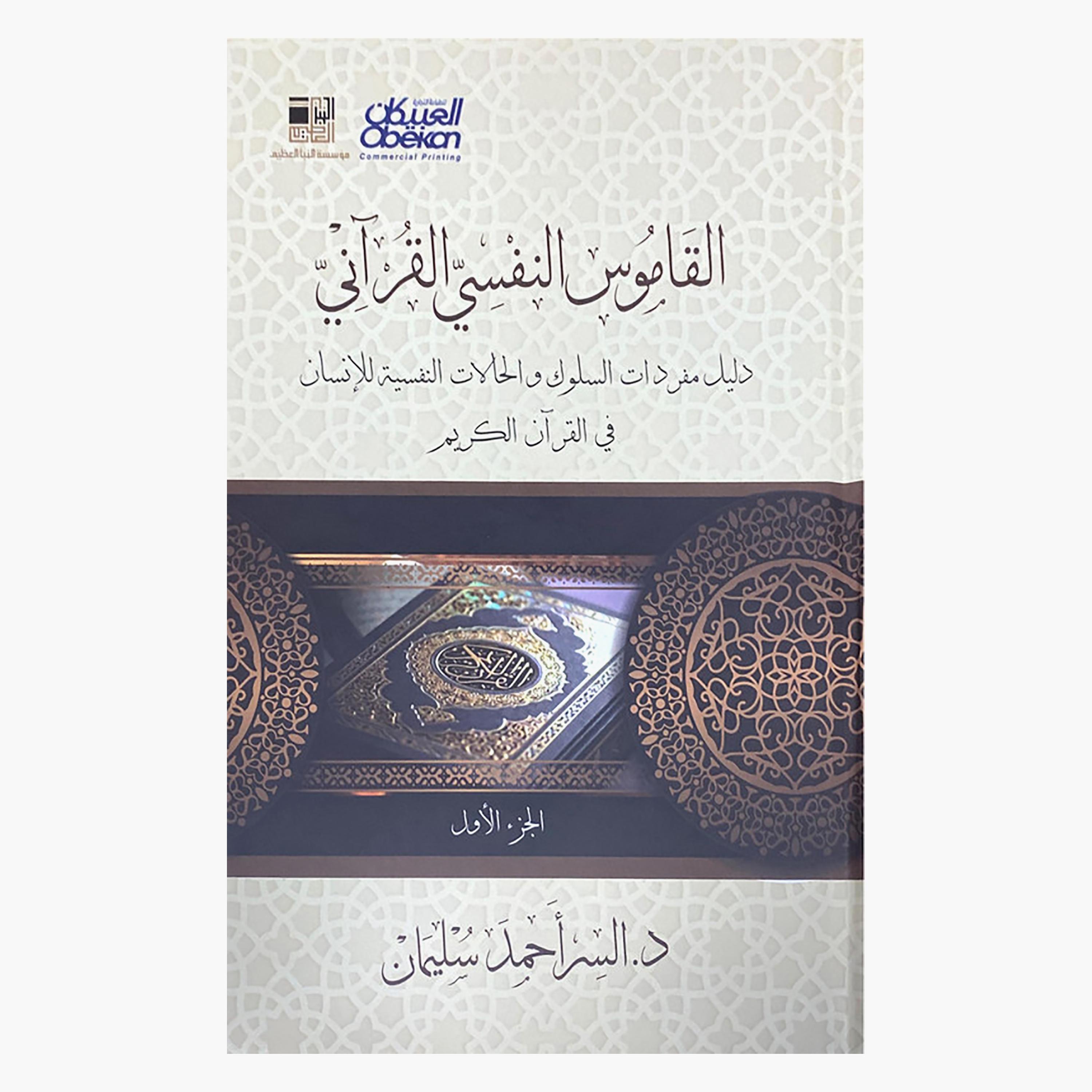 Quranic Psychological Dictionary 1/2 - Al-Naba Foundation-books-arabic-image-1