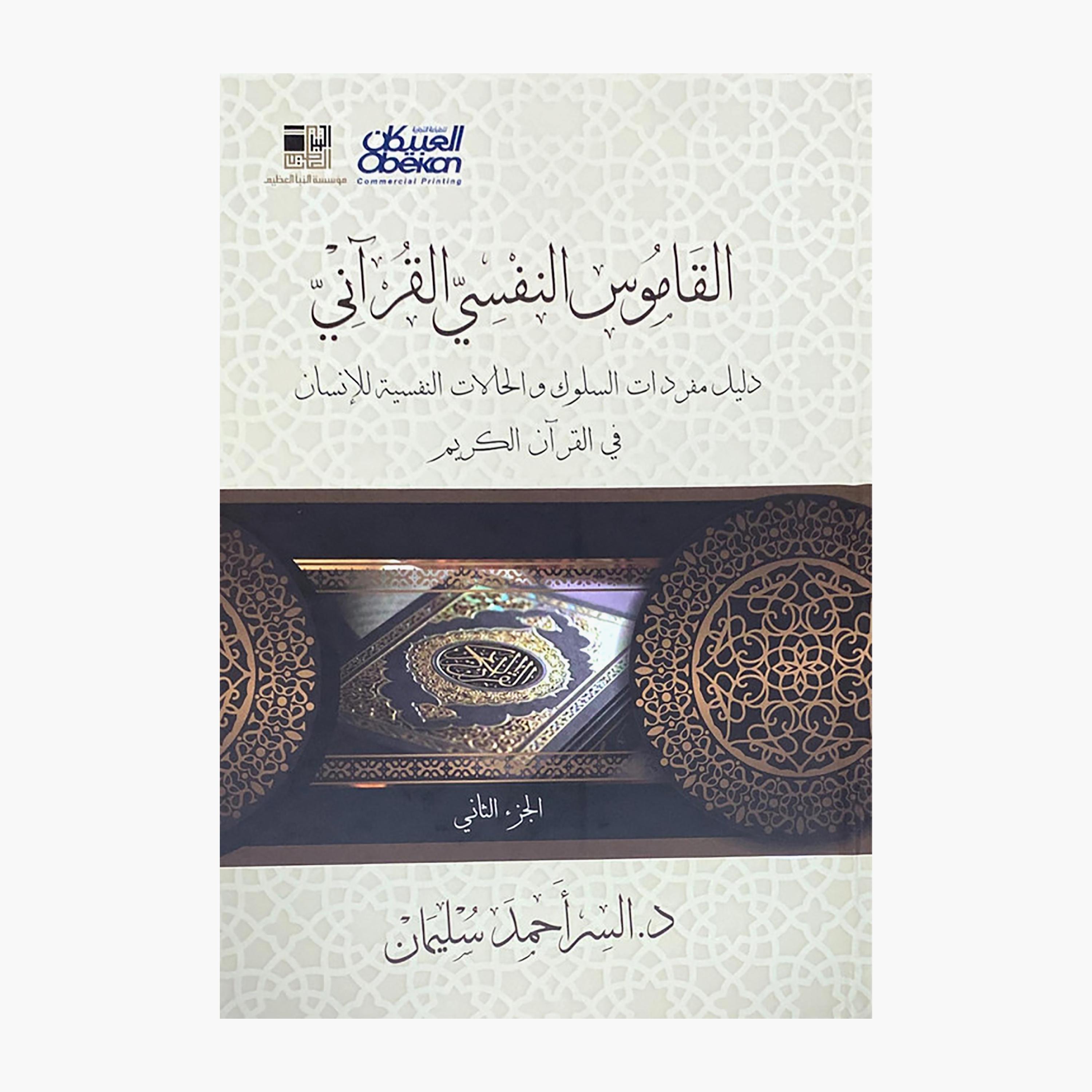 Quranic Psychological Dictionary 1/2 - Al-Naba Foundation-books-arabic-image-2